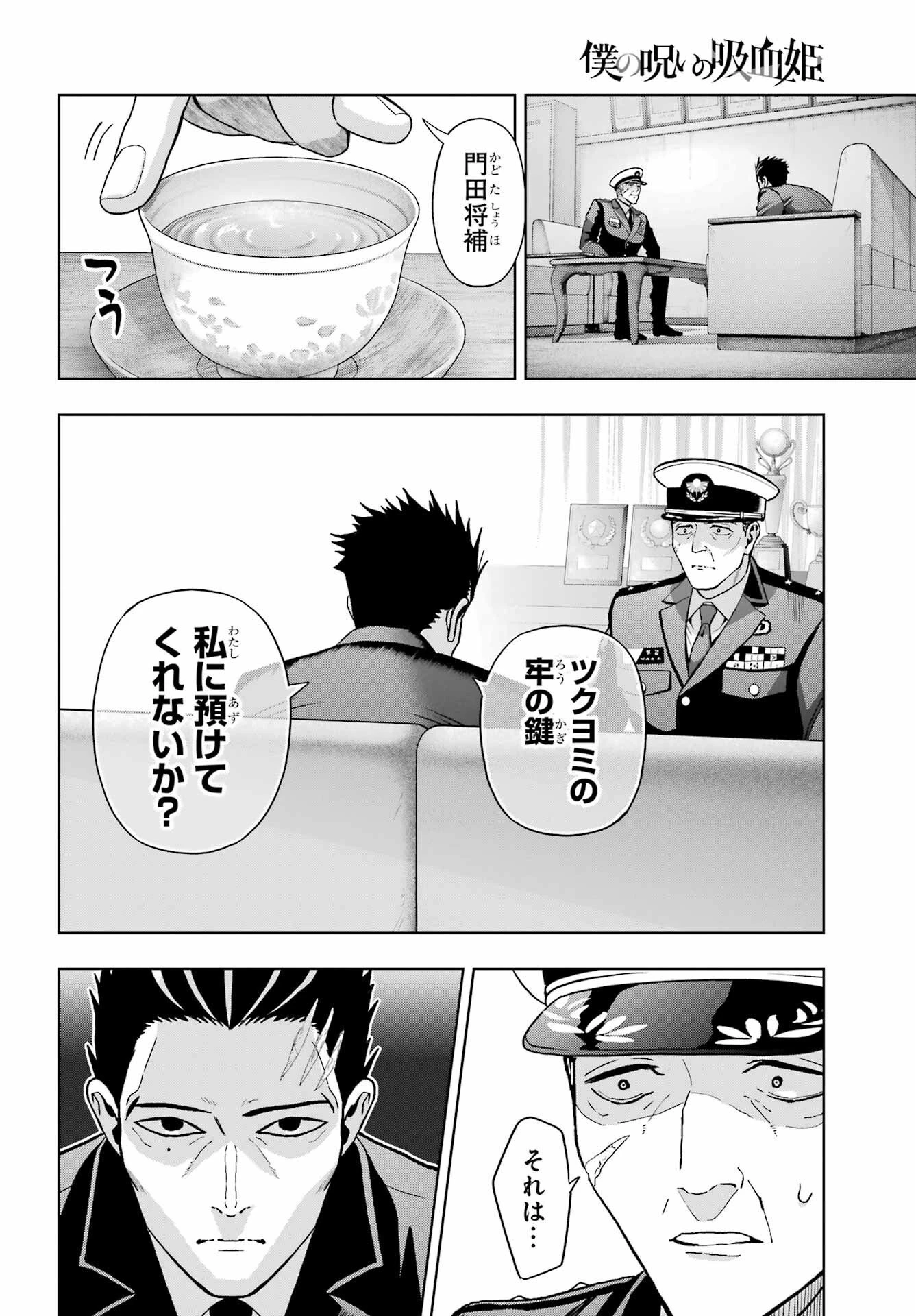 僕の呪いの吸血姫 第44話 - 14