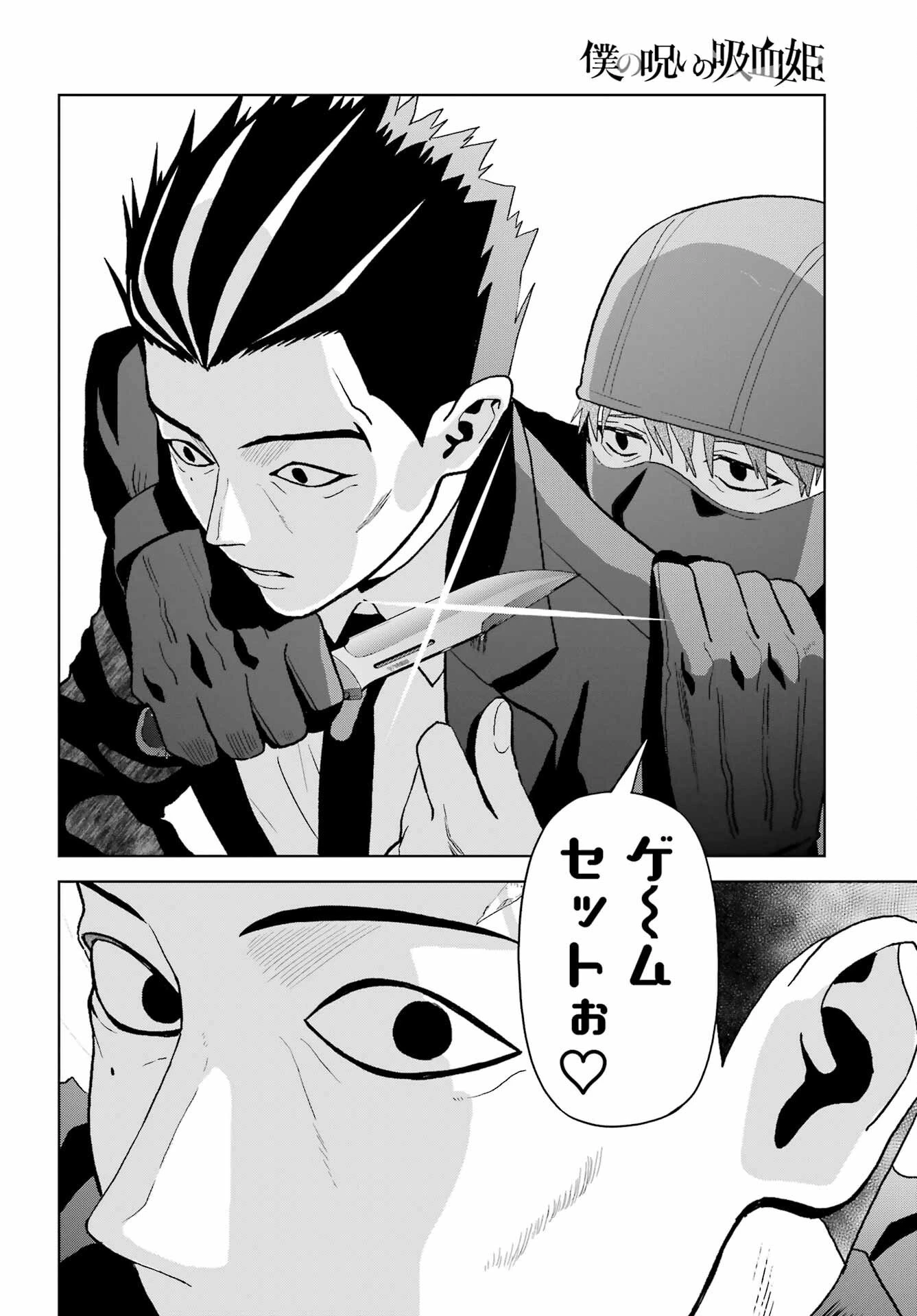 僕の呪いの吸血姫 第44話 - 24