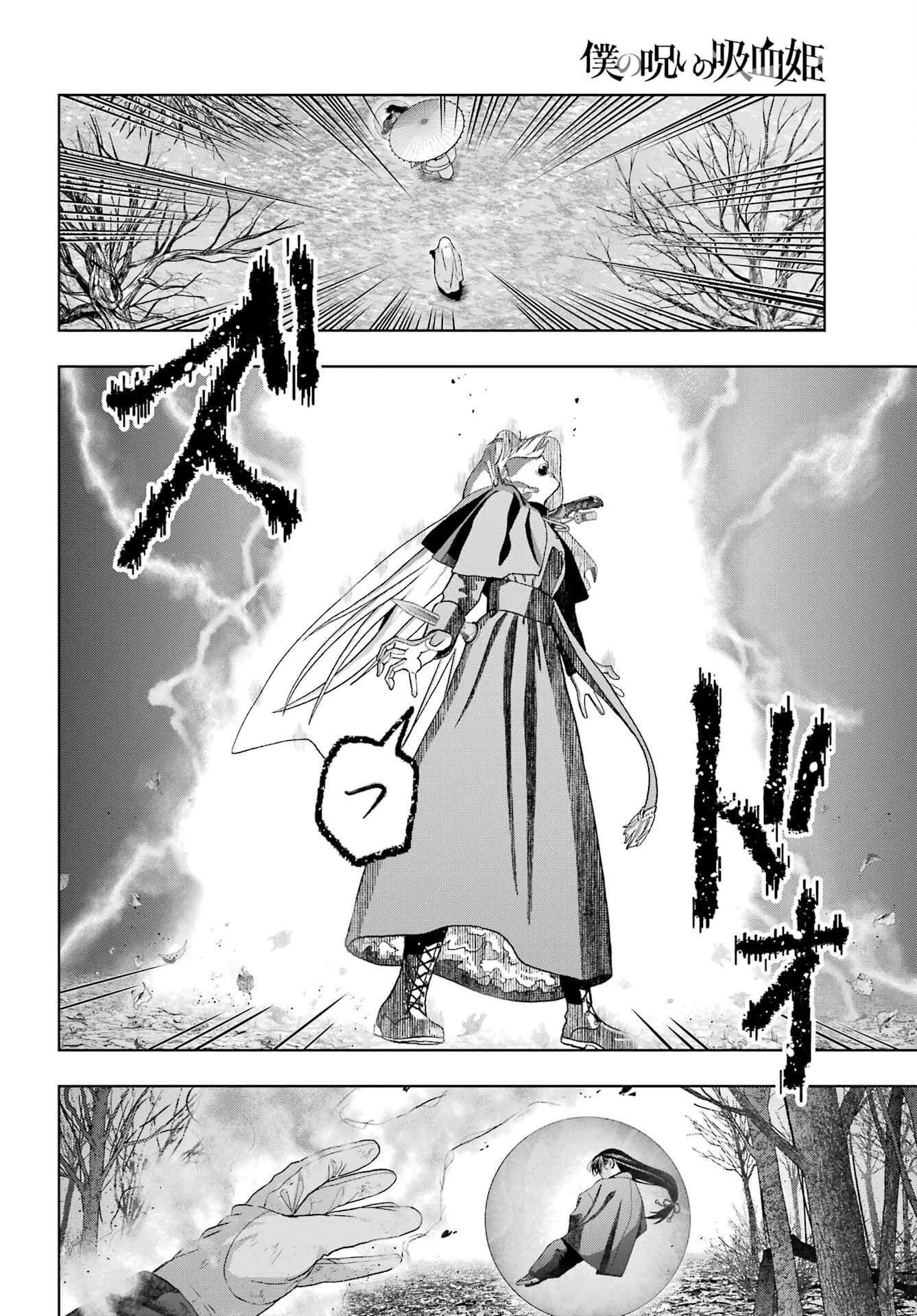 僕の呪いの吸血姫 第41話 - 22