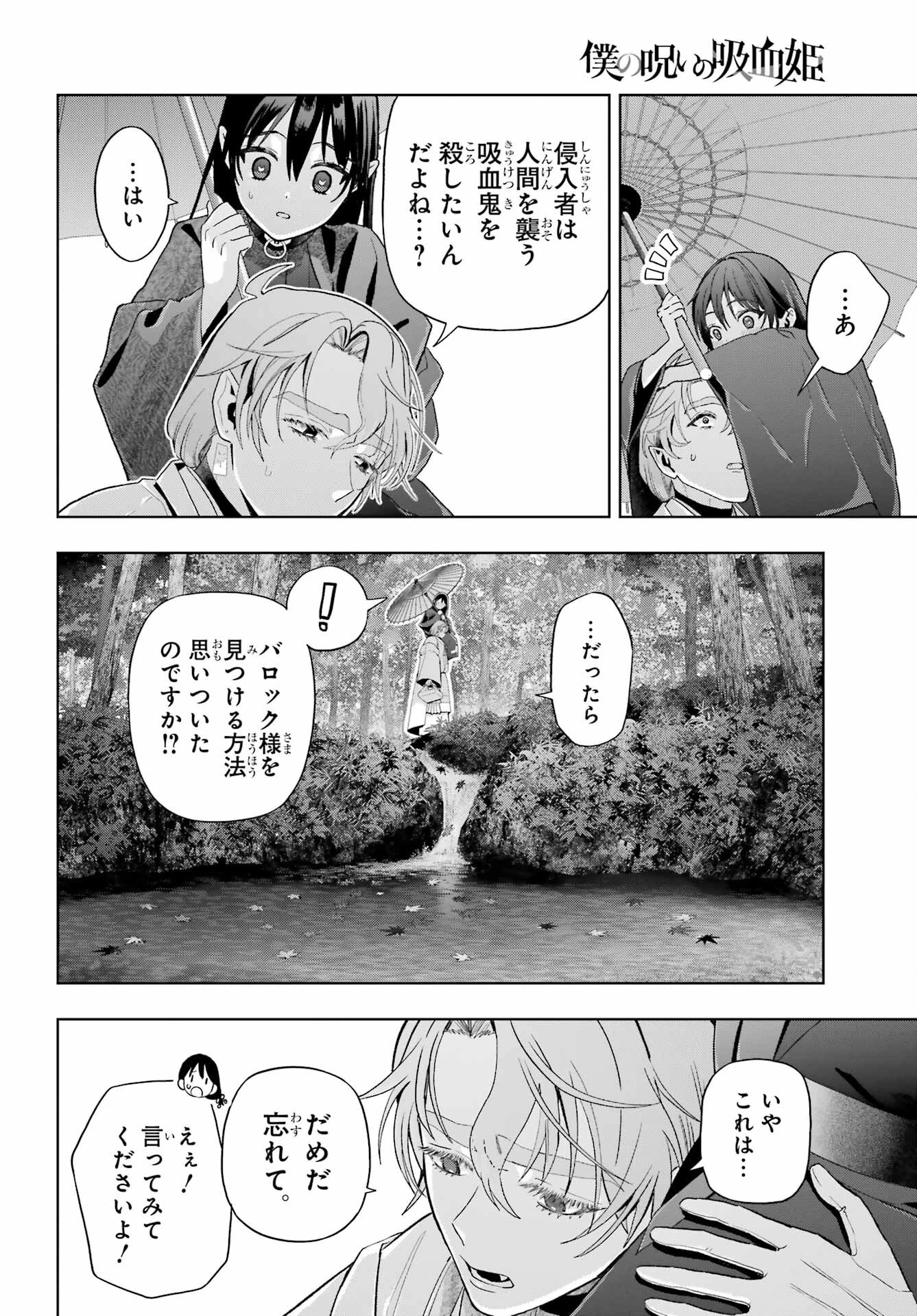 僕の呪いの吸血姫 第39話 - 18