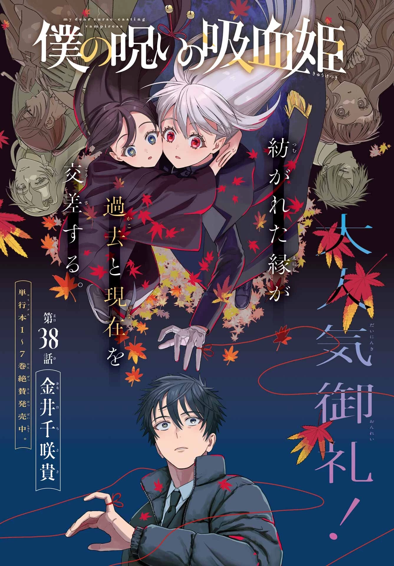 僕の呪いの吸血姫 第38話 - 1