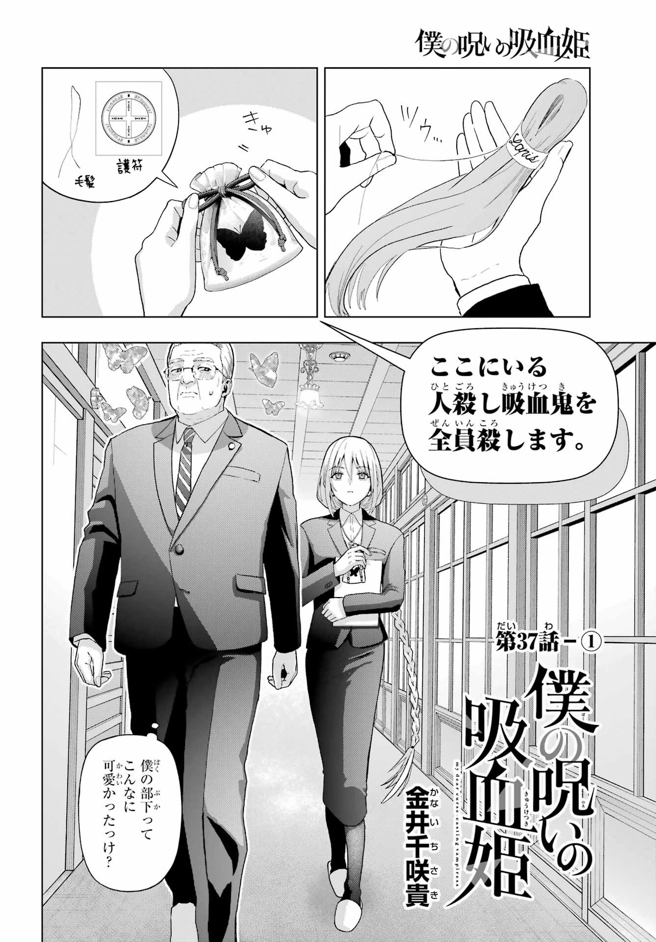 僕の呪いの吸血姫 第37話 - 4