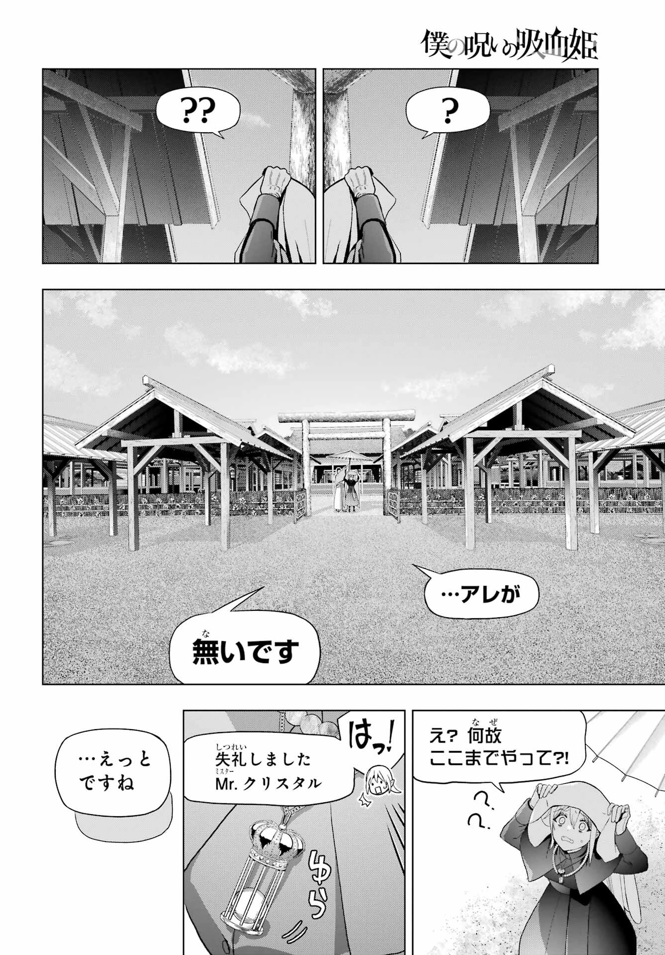僕の呪いの吸血姫 第37話 - 14