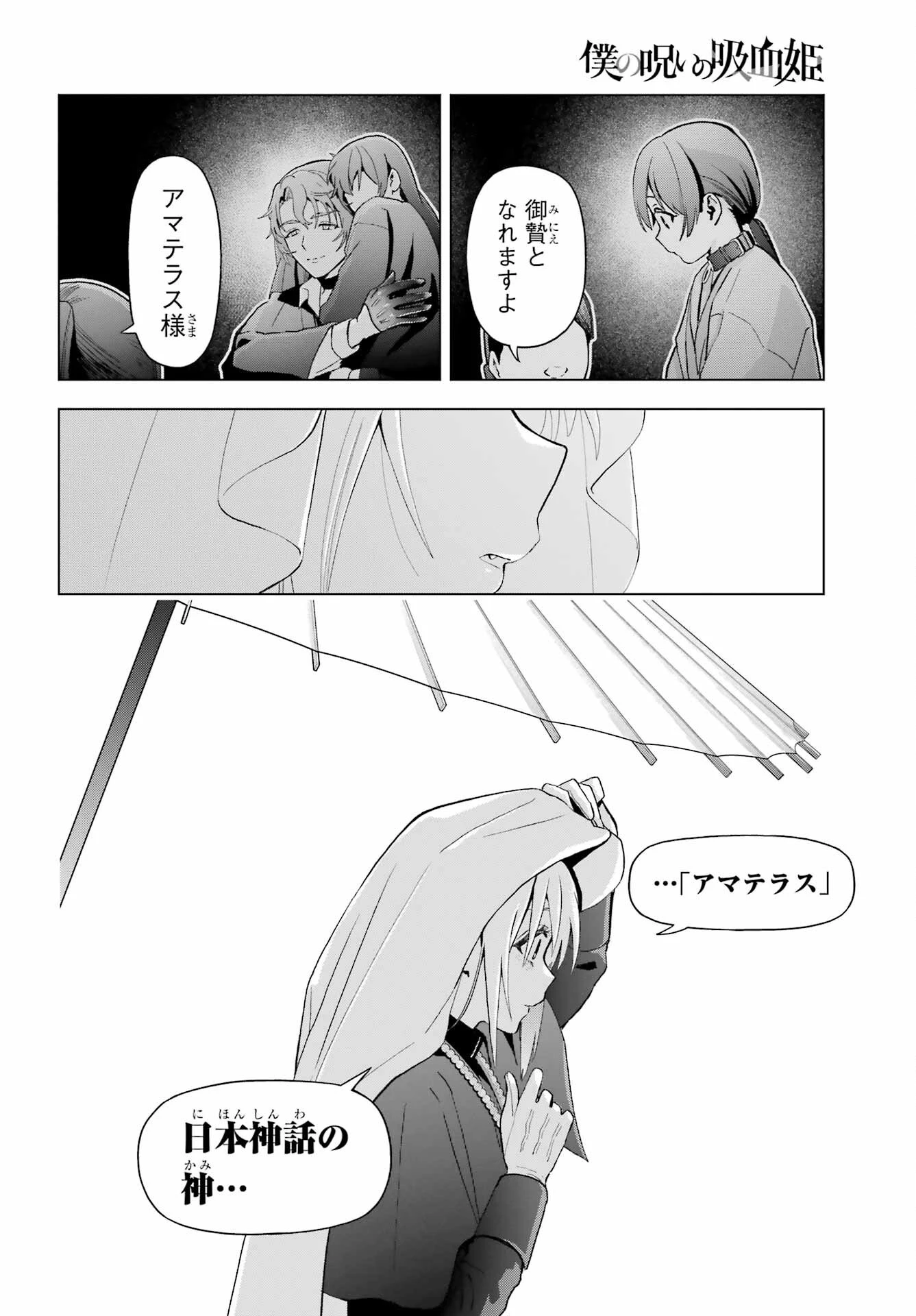 僕の呪いの吸血姫 第37話 - 18