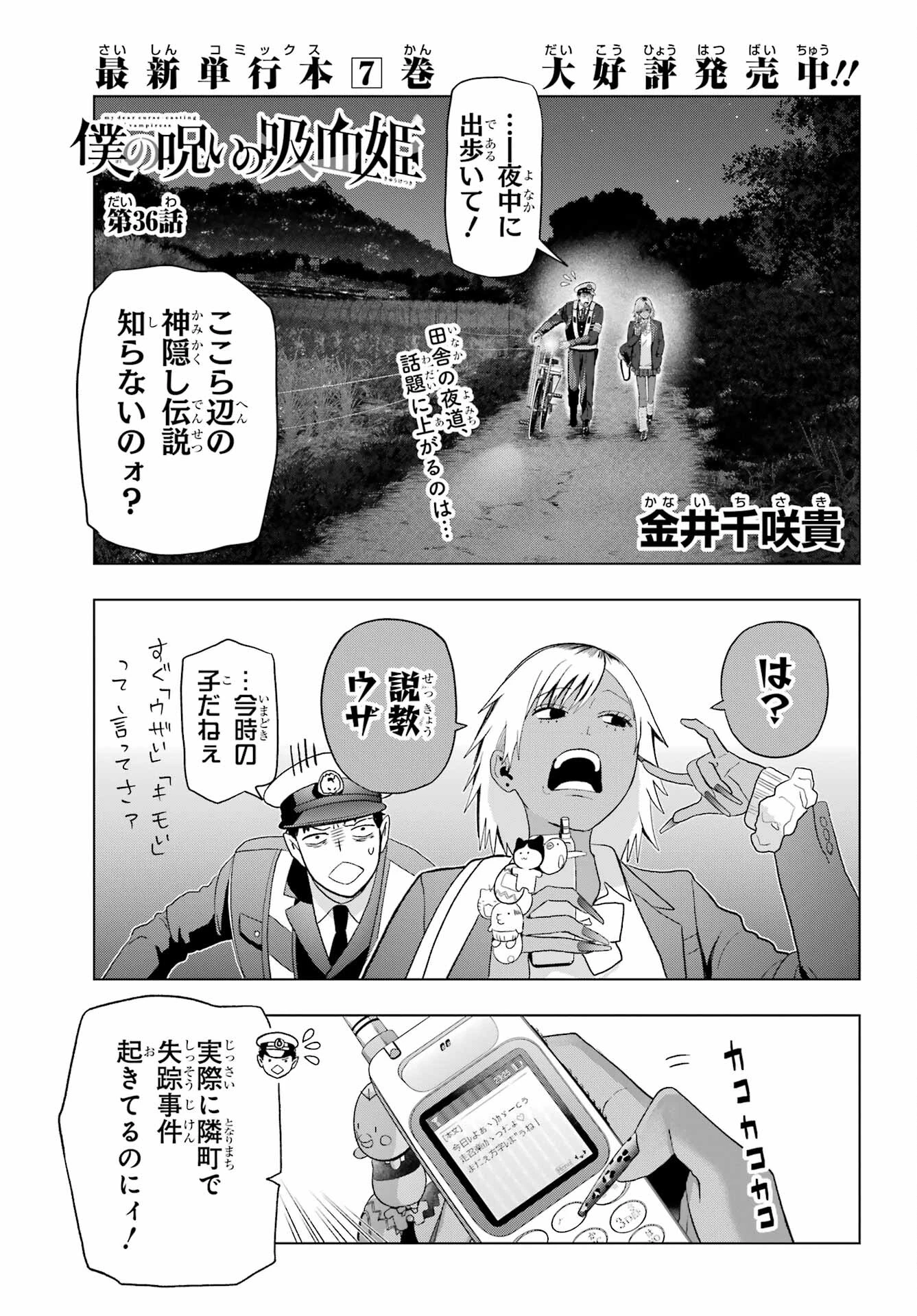 僕の呪いの吸血姫 第36話 - 1