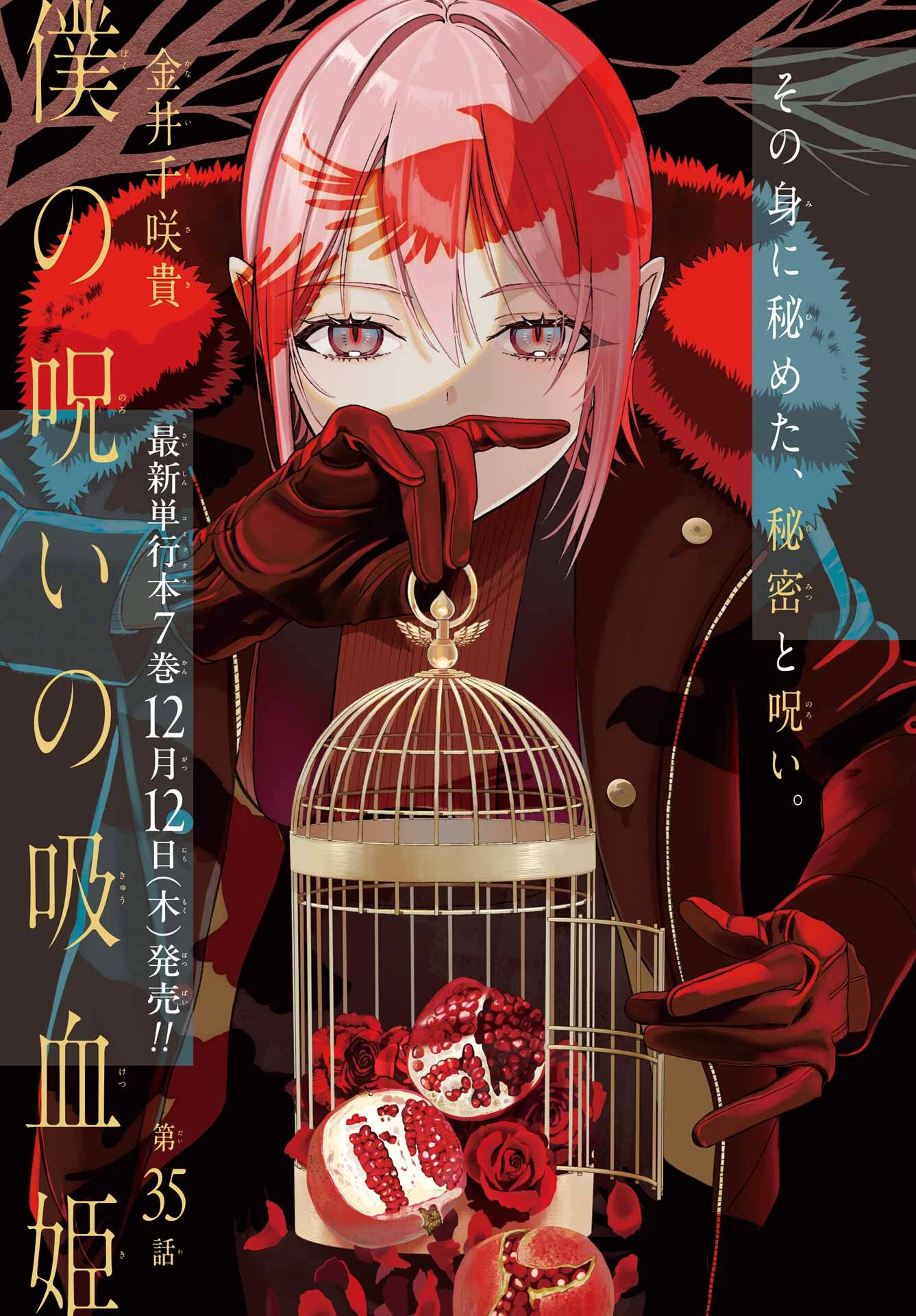 僕の呪いの吸血姫 第35話 - 1