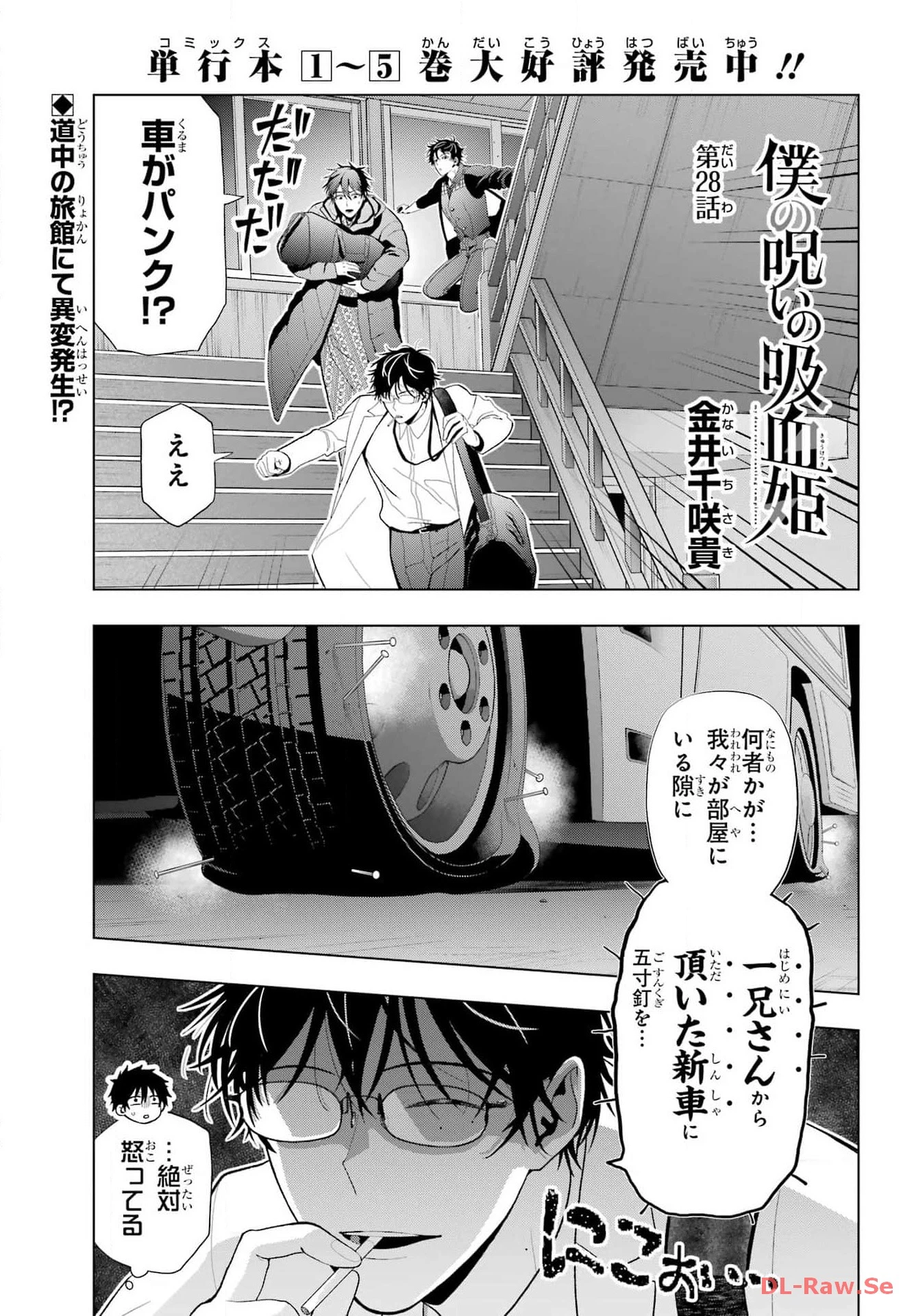 僕の呪いの吸血姫 第28話 - 1