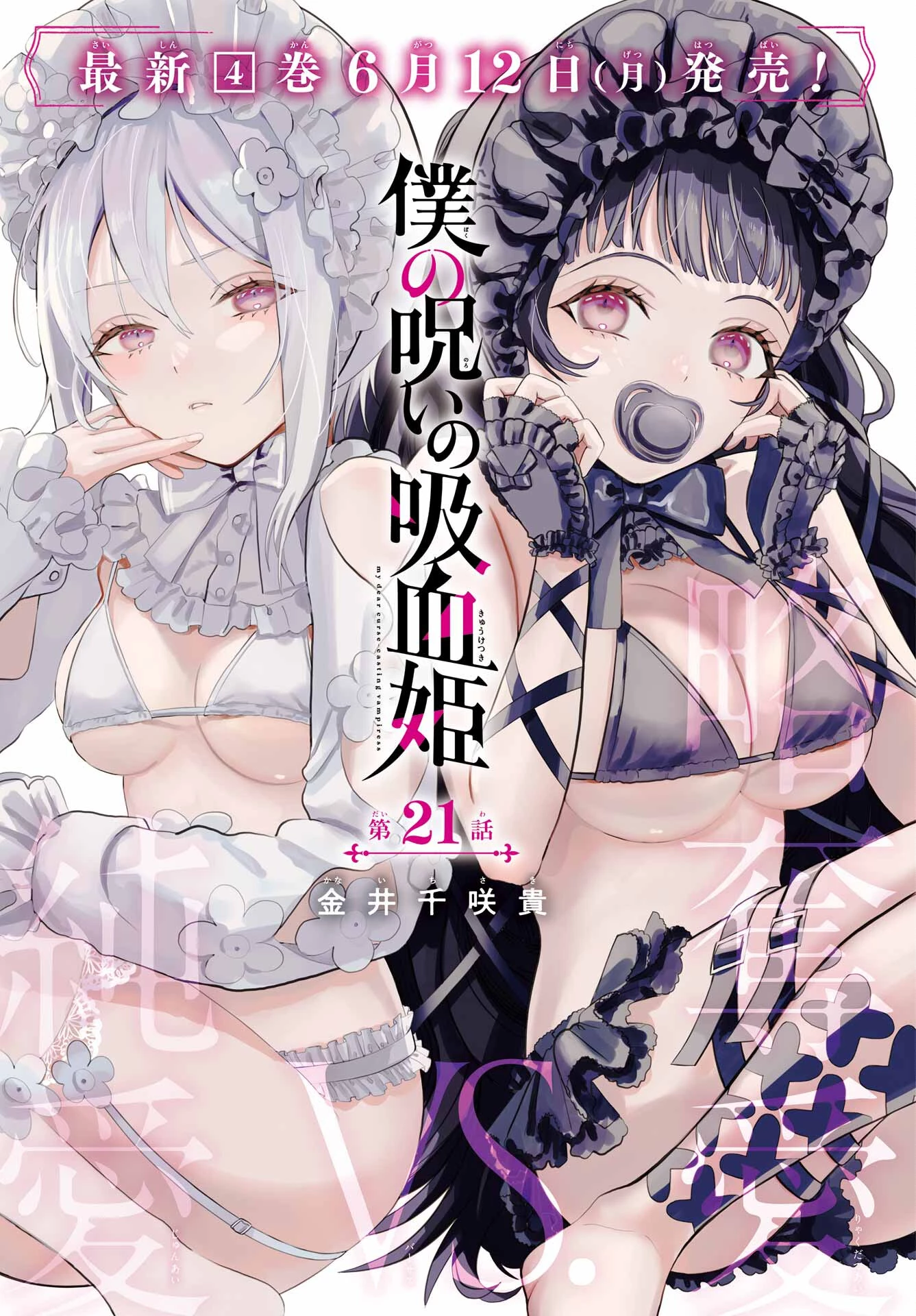 僕の呪いの吸血姫 第21話 - 1