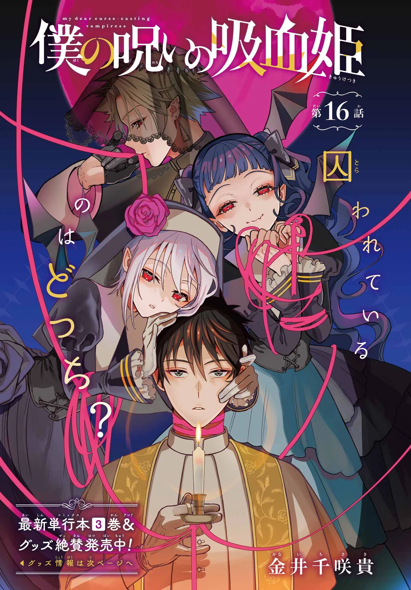 僕の呪いの吸血姫 第16話 - 1