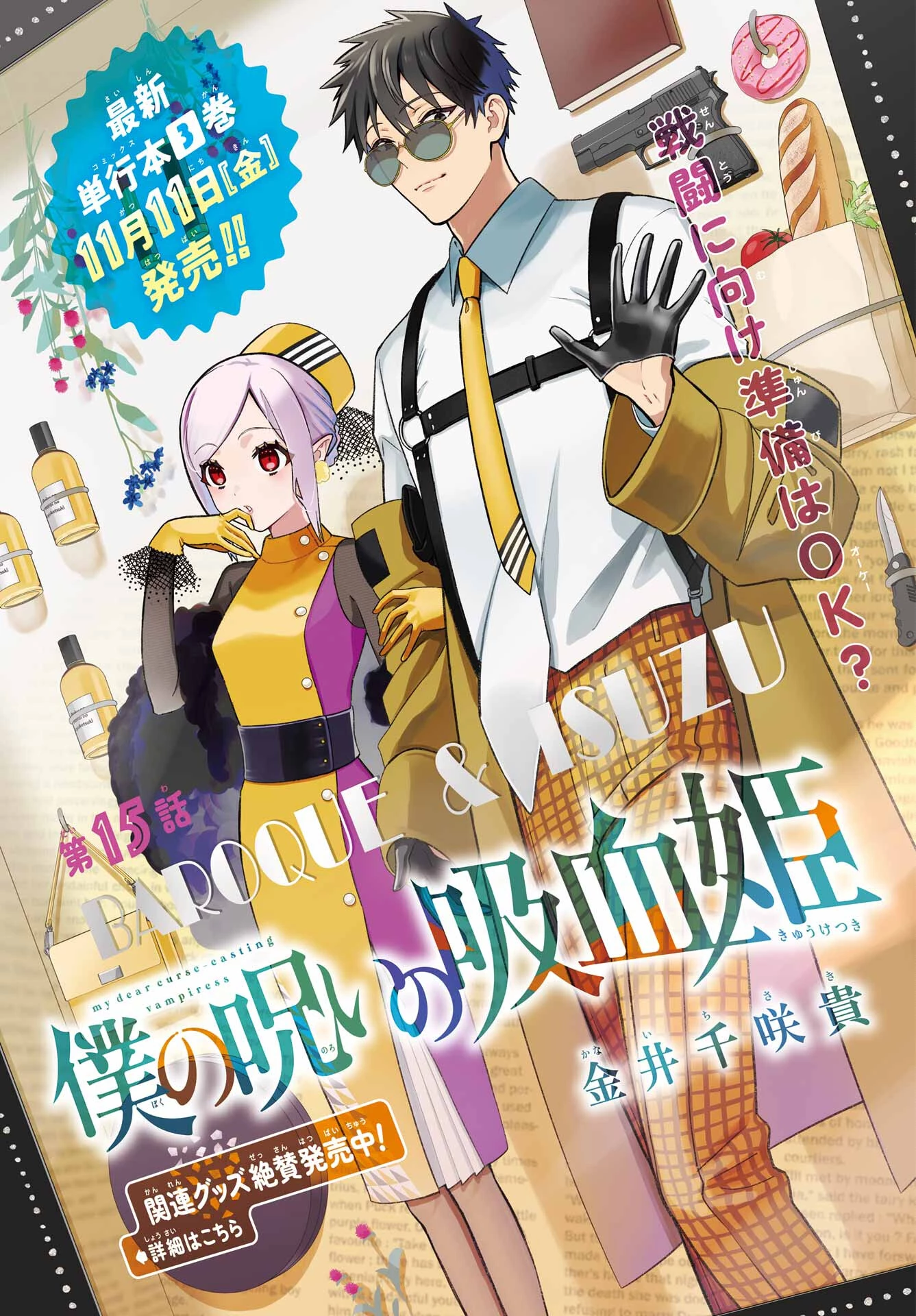 僕の呪いの吸血姫 第15話 - 1