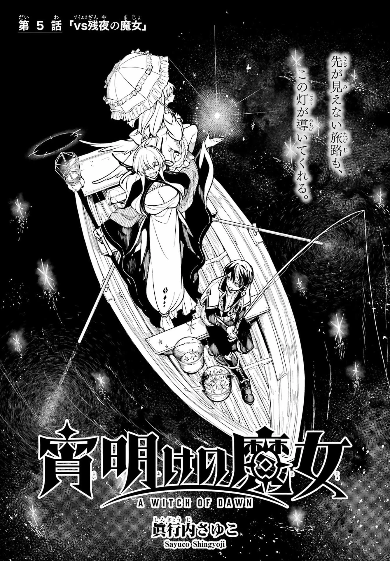 宵明けの魔女 第5話 - 1