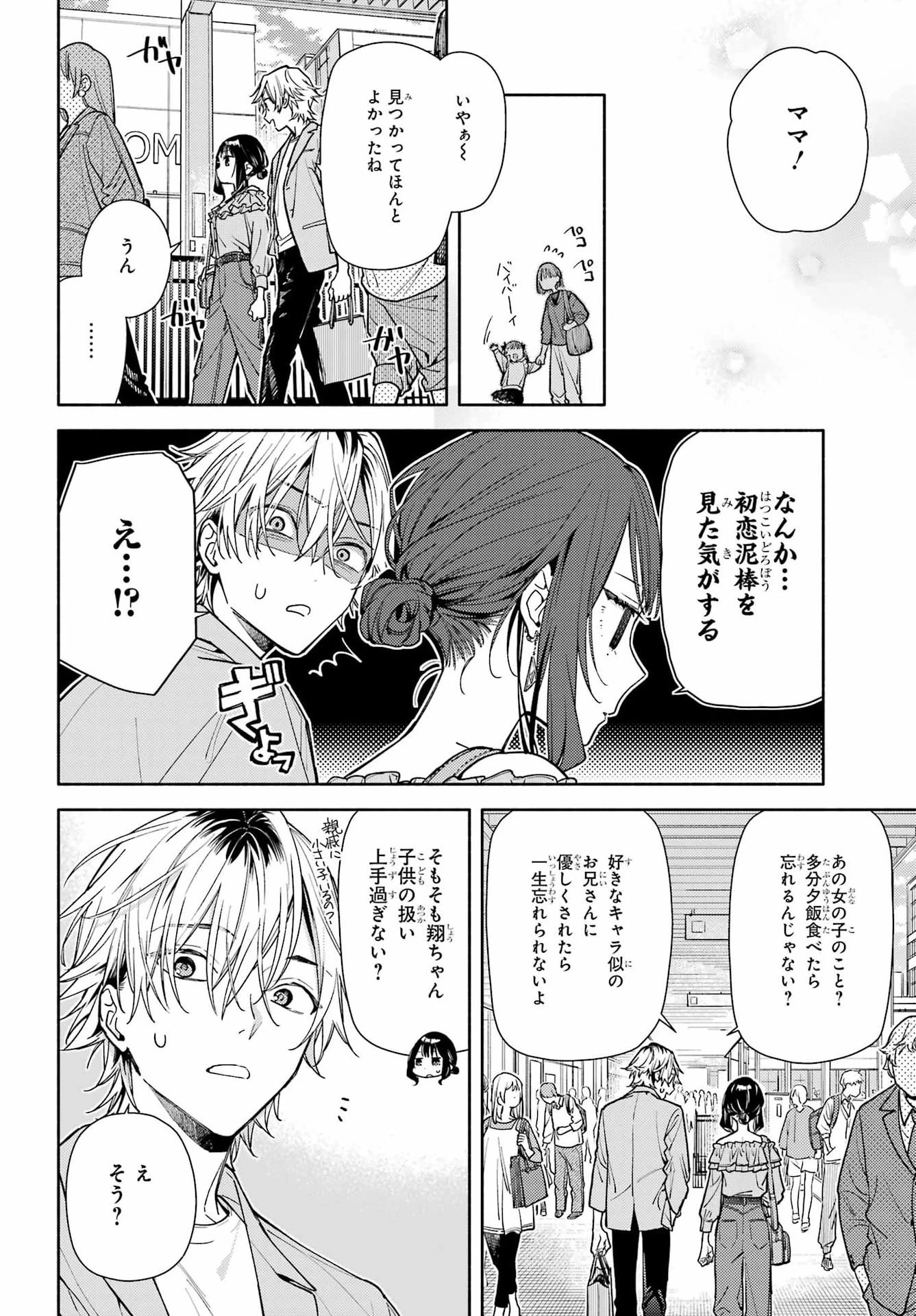 恋と呼ぶにはささやかですが 第5話 - 24
