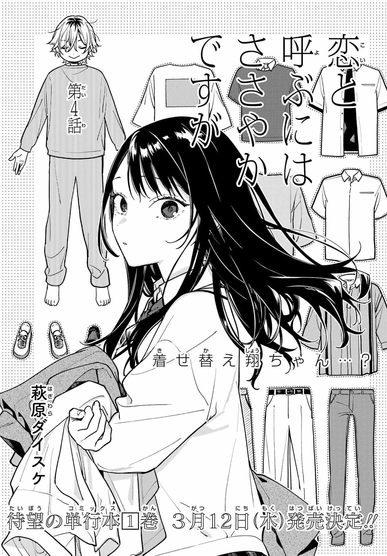 恋と呼ぶにはささやかですが 第4話 - 5