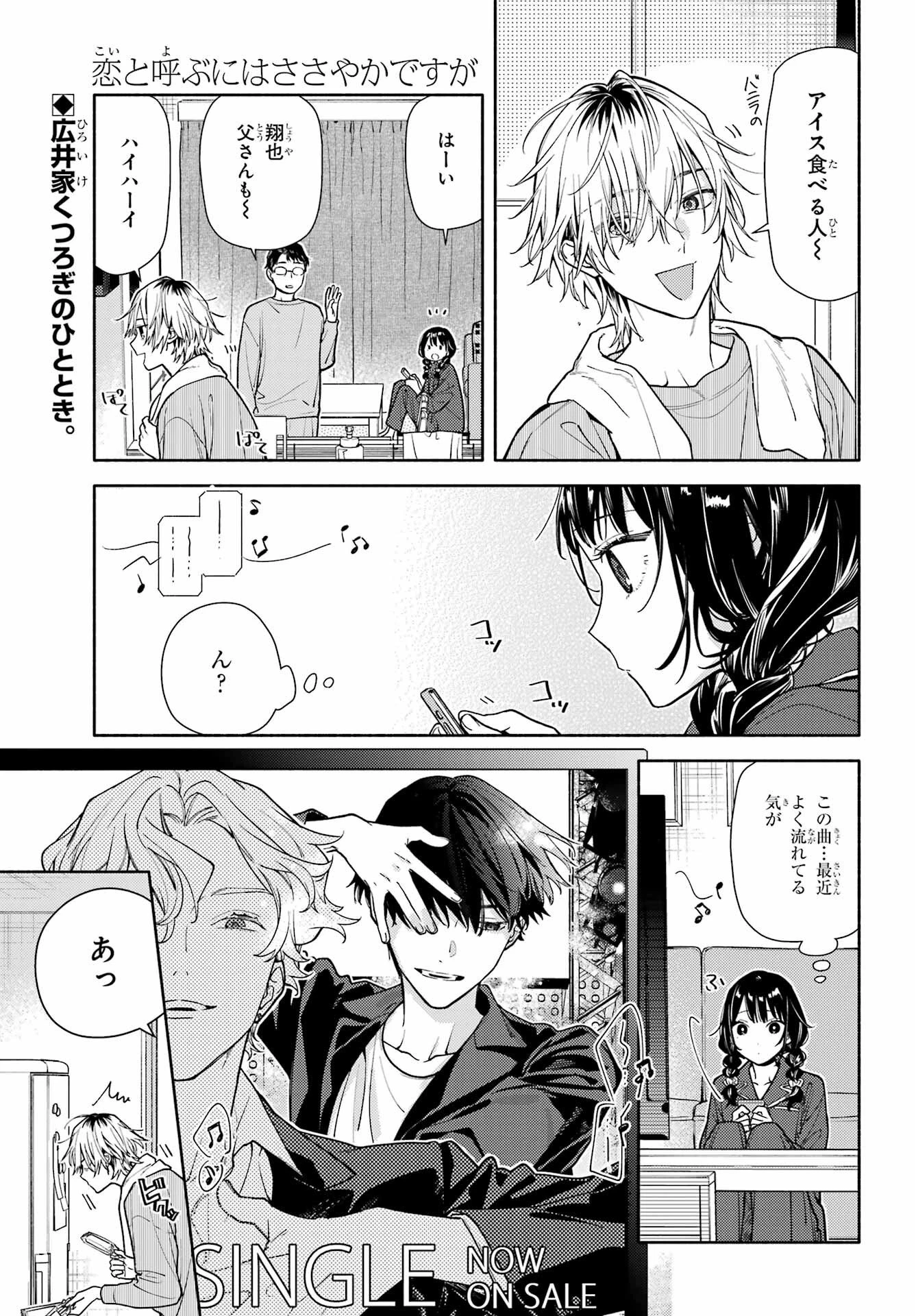 恋と呼ぶにはささやかですが 第3話 - 1