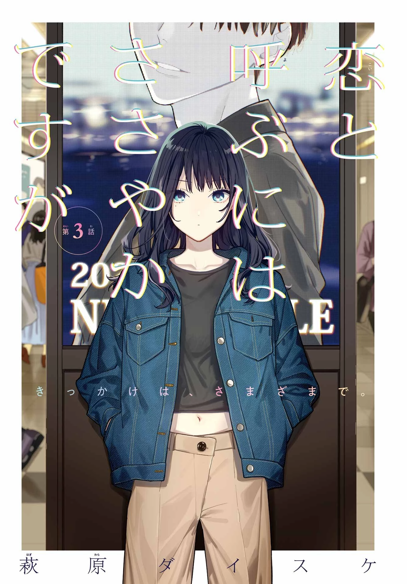 恋と呼ぶにはささやかですが 第3話 - 3