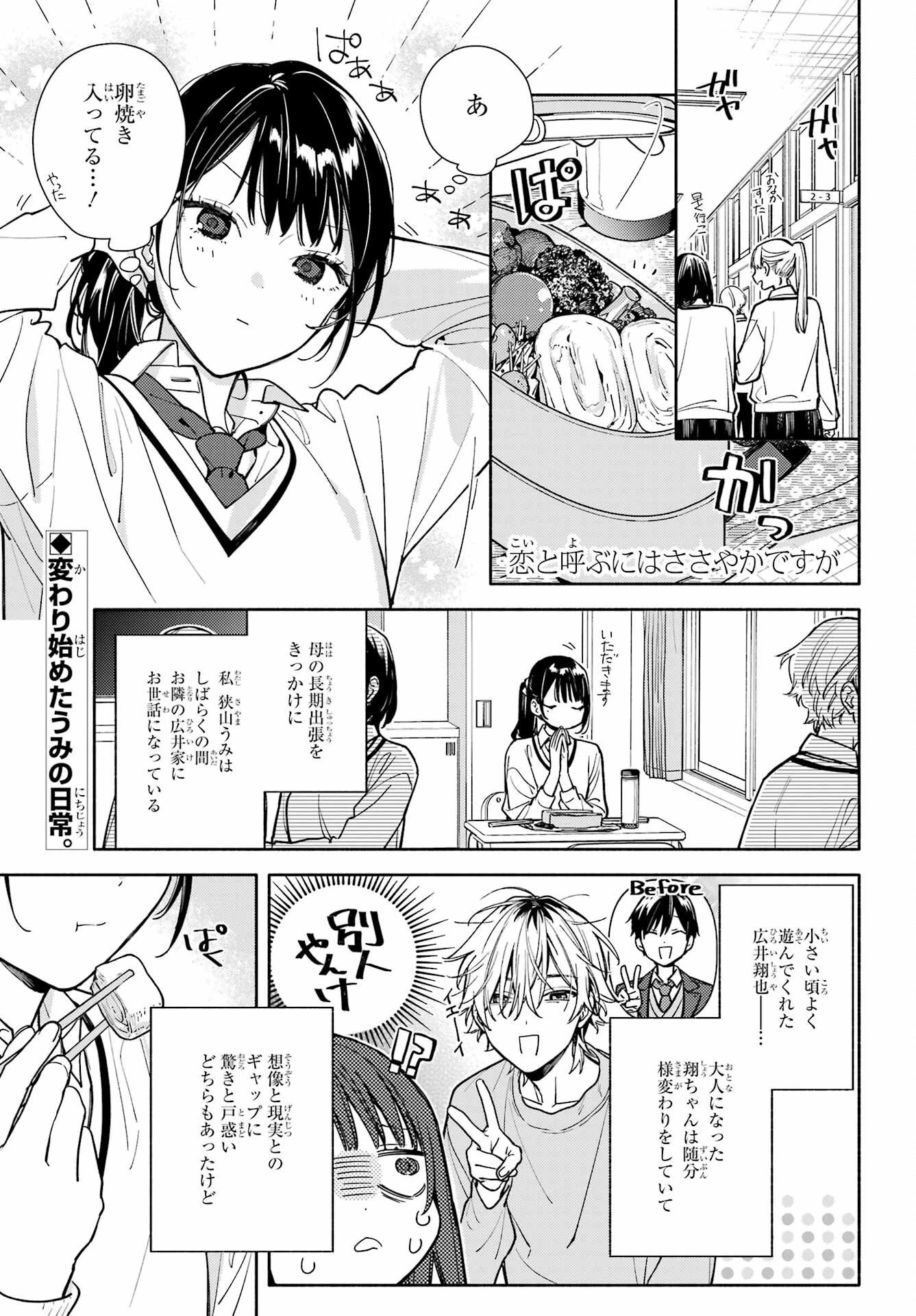 恋と呼ぶにはささやかですが 第2話 - 1