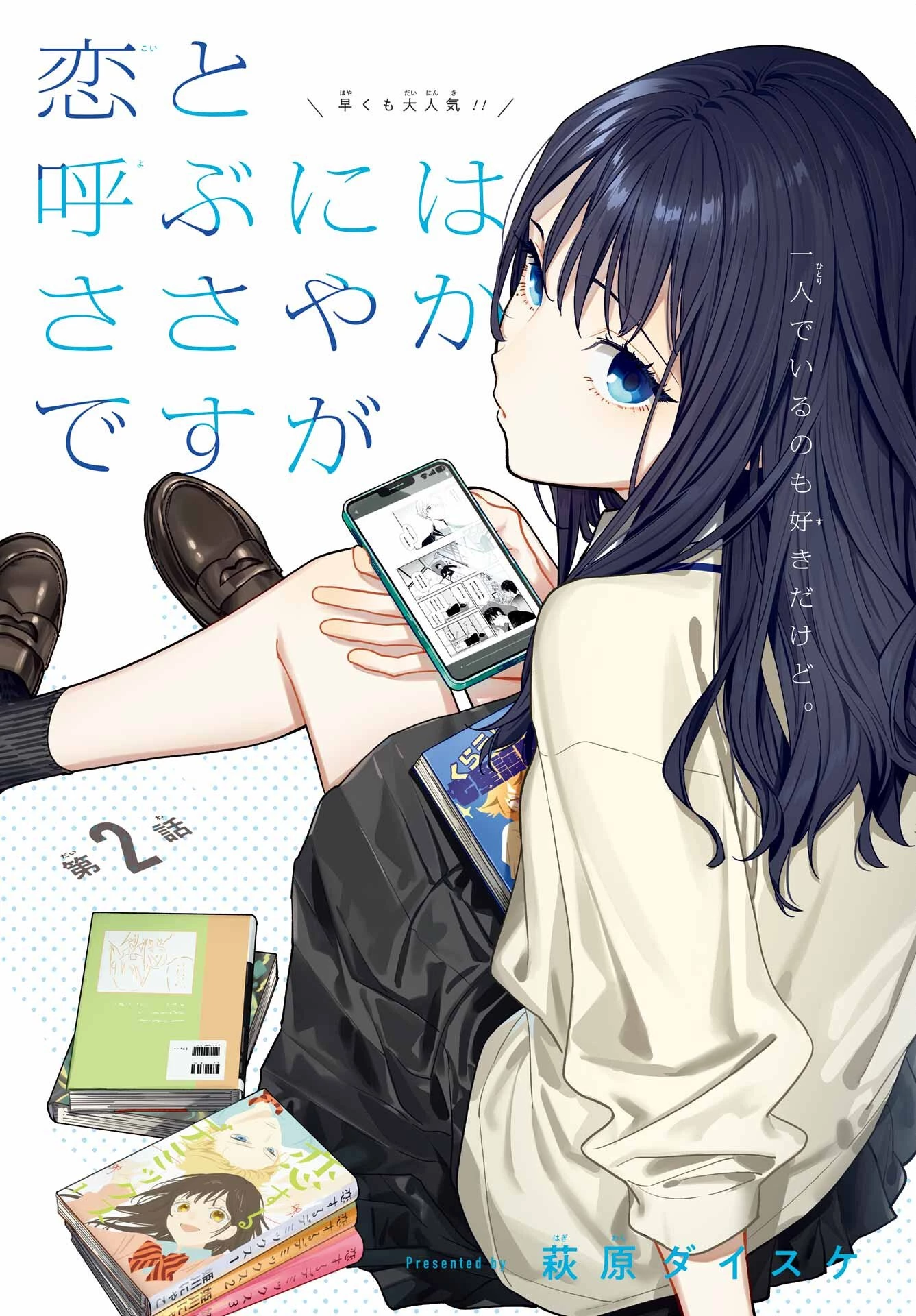 恋と呼ぶにはささやかですが 第2話 - 3