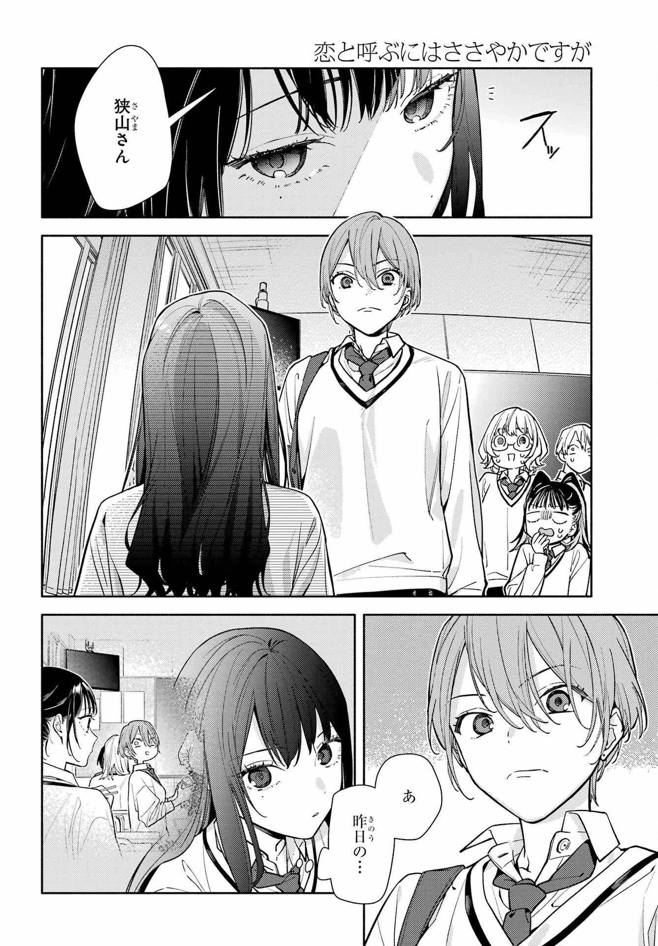 恋と呼ぶにはささやかですが 第2話 - 18