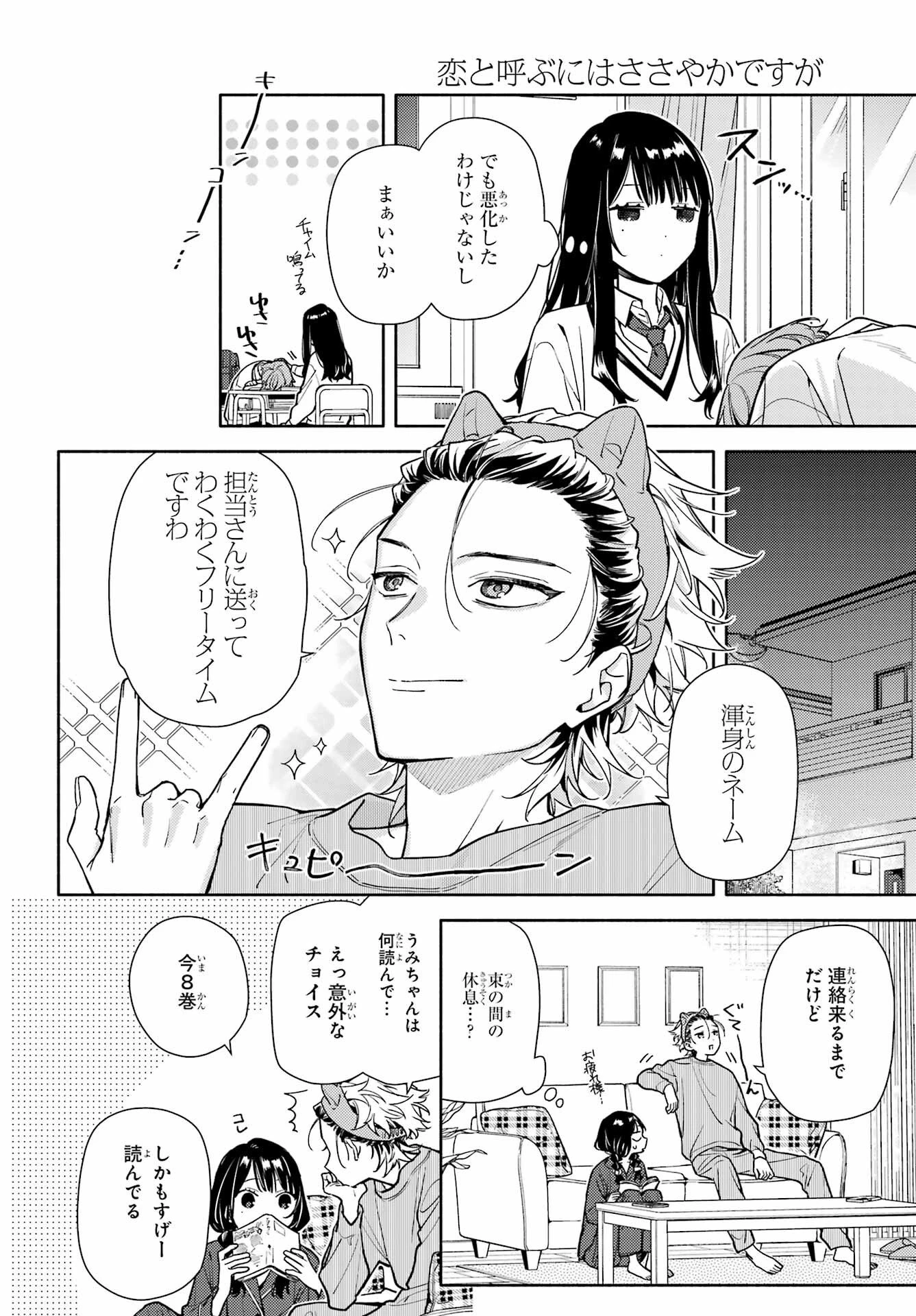 恋と呼ぶにはささやかですが 第2話 - 24
