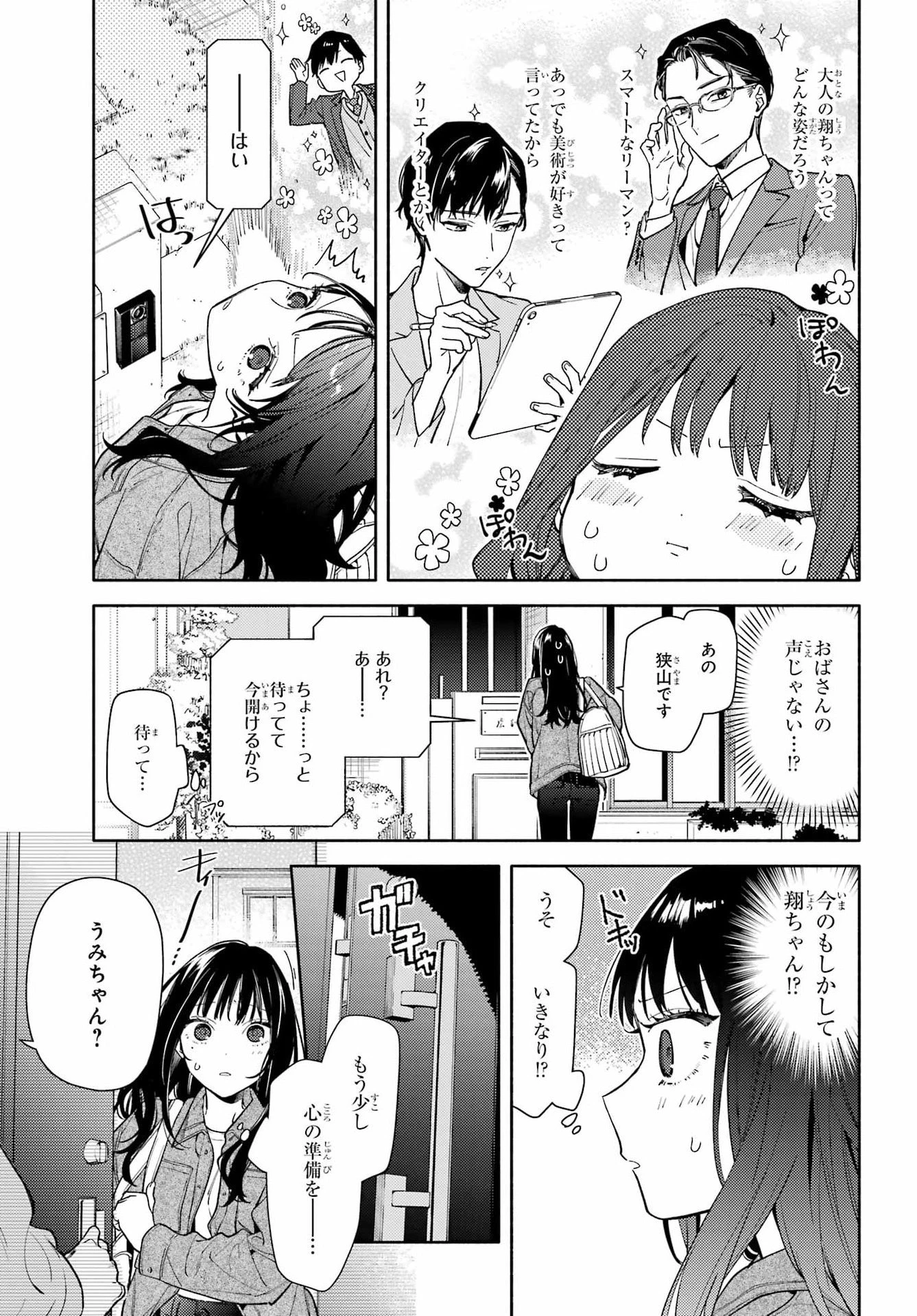 恋と呼ぶにはささやかですが 第1話 - 7