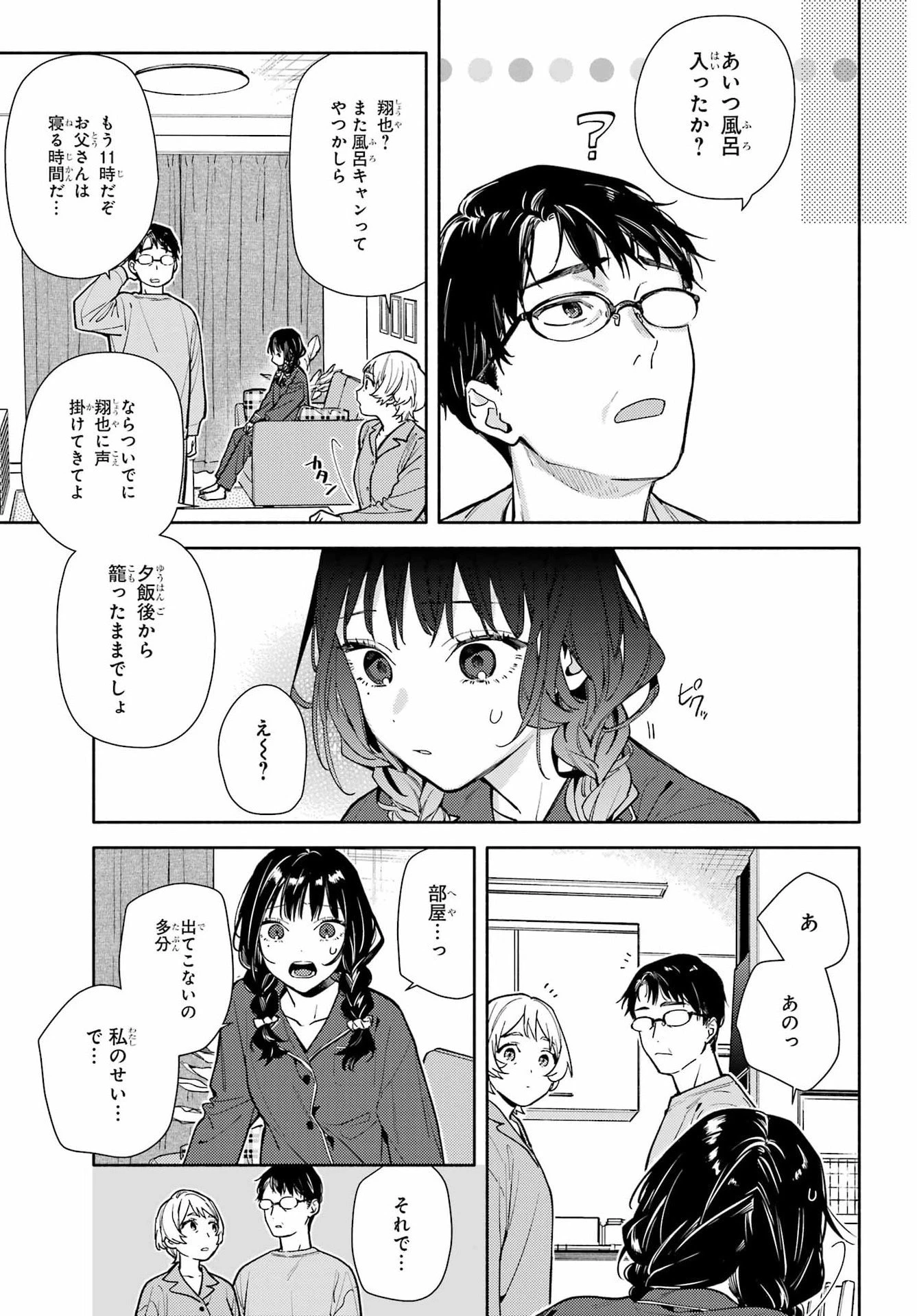 恋と呼ぶにはささやかですが 第1話 - 27