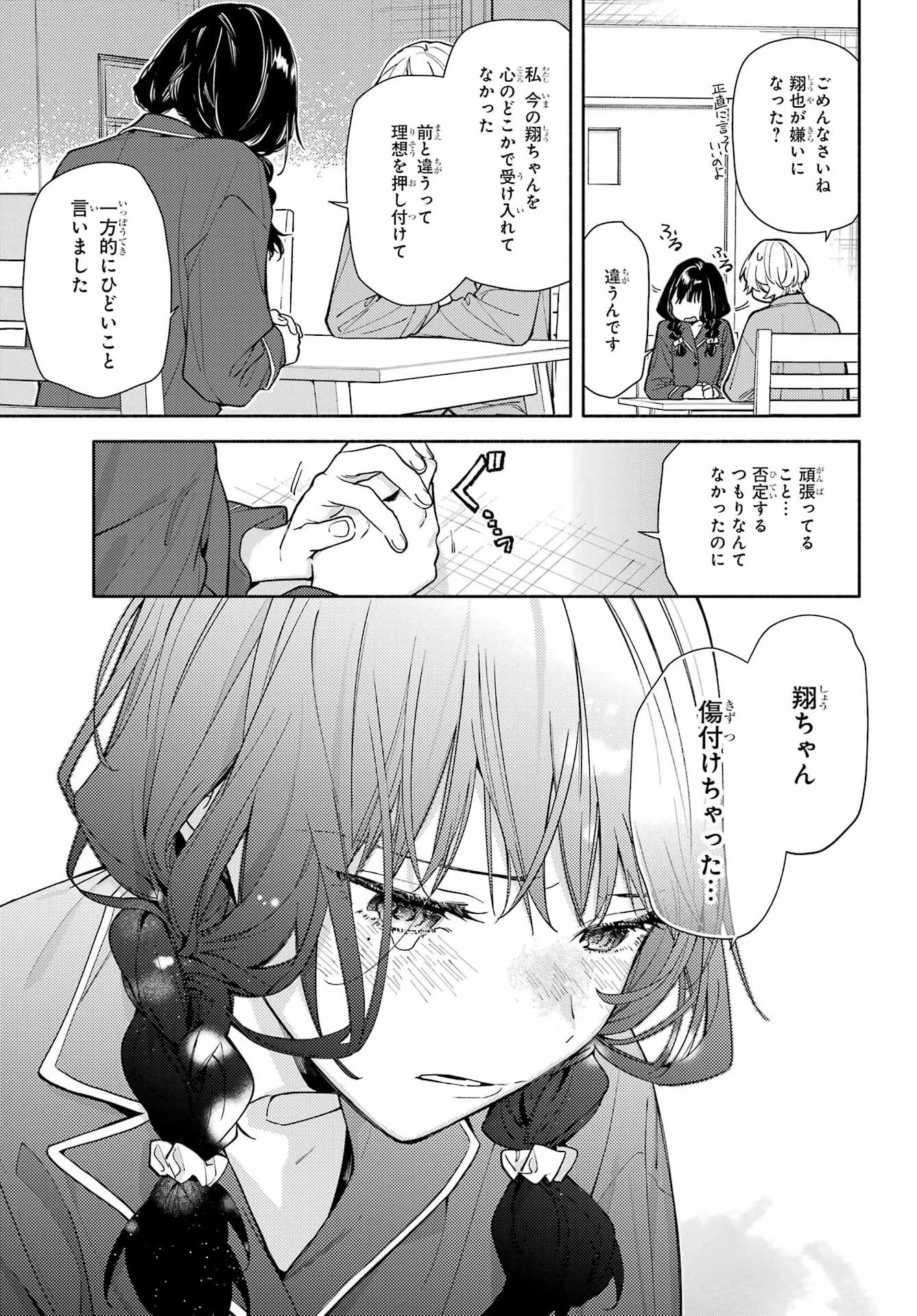 恋と呼ぶにはささやかですが 第1話 - 29