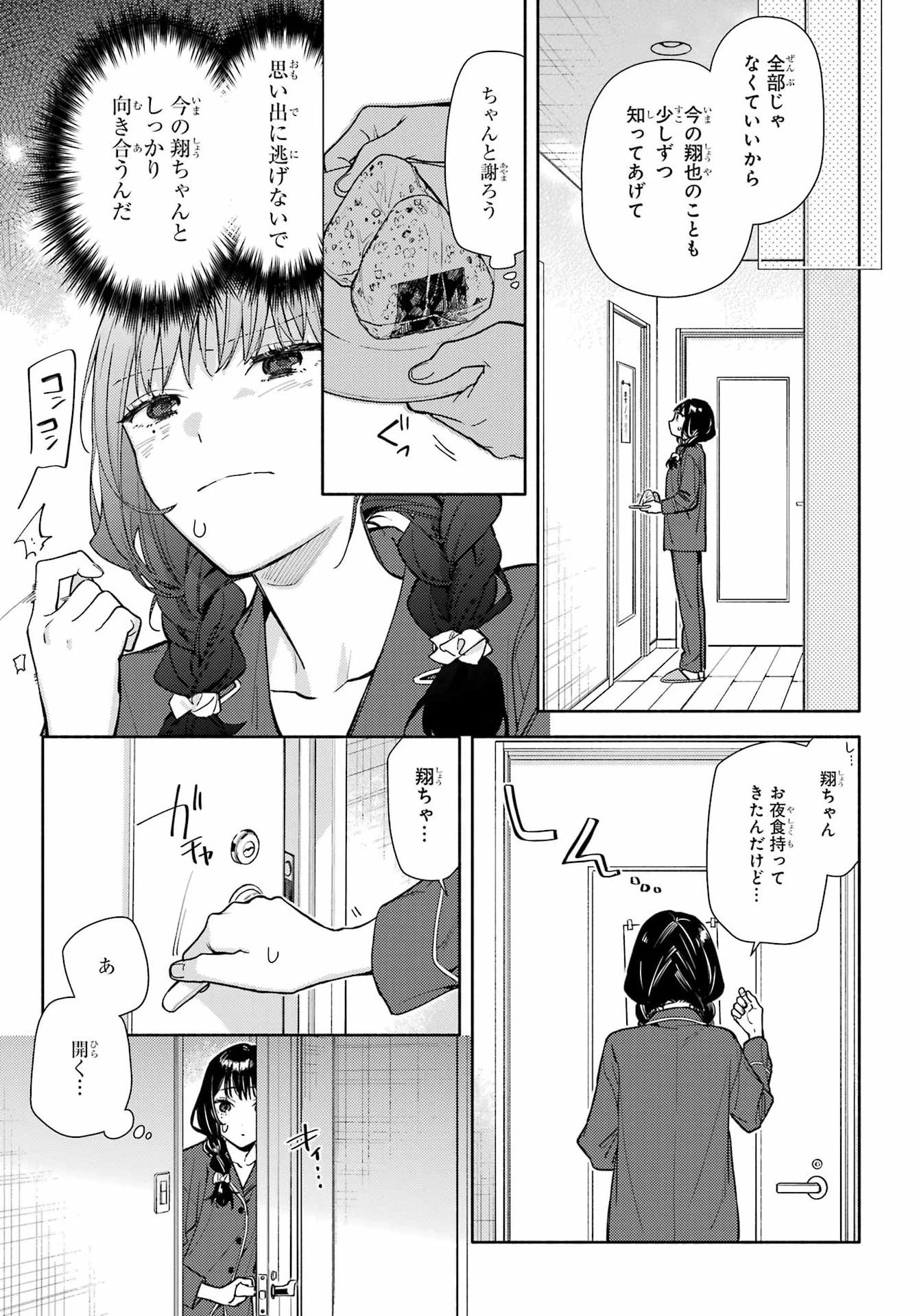 恋と呼ぶにはささやかですが 第1話 - 31