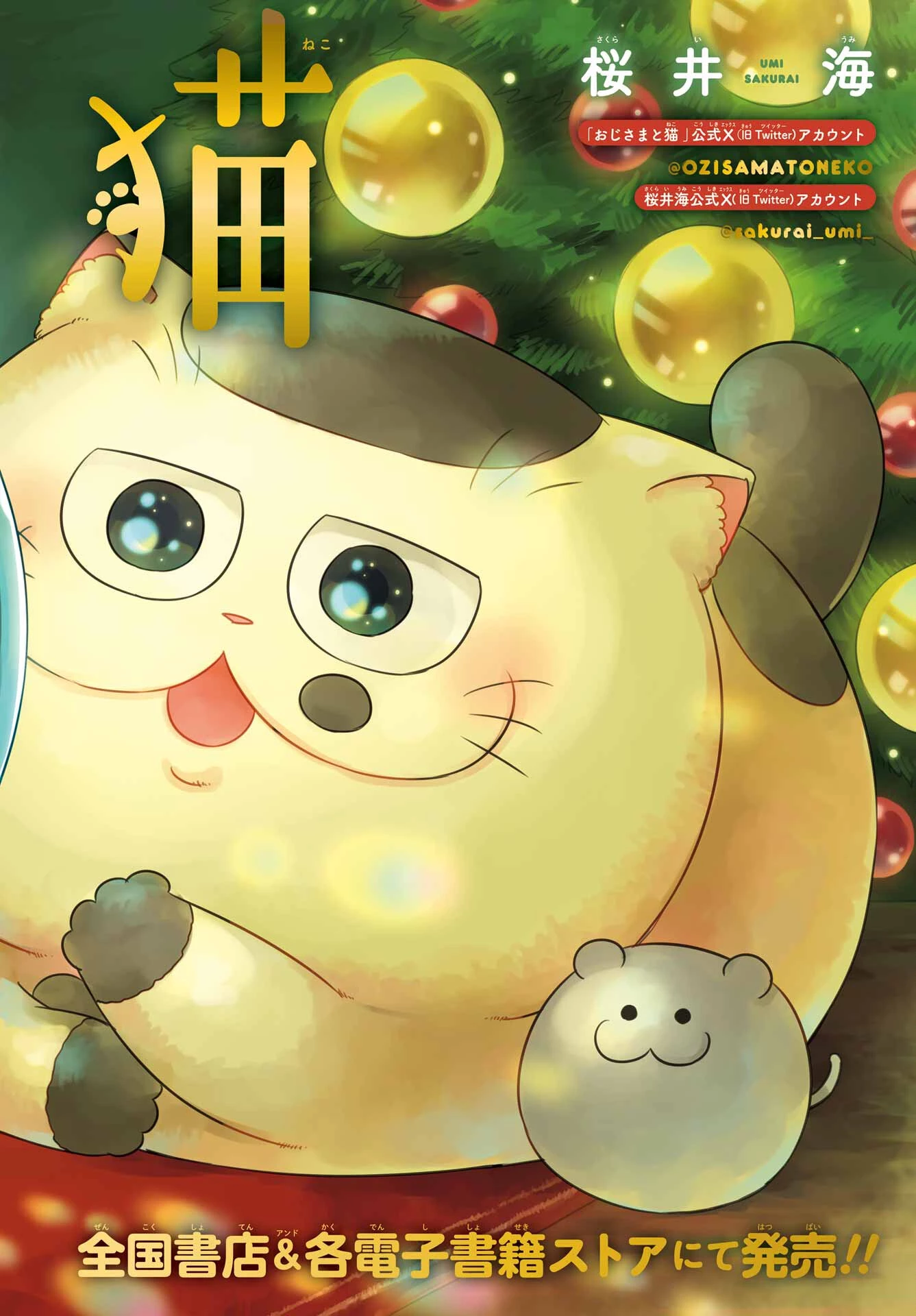 おじさまと猫 第119話 - 1