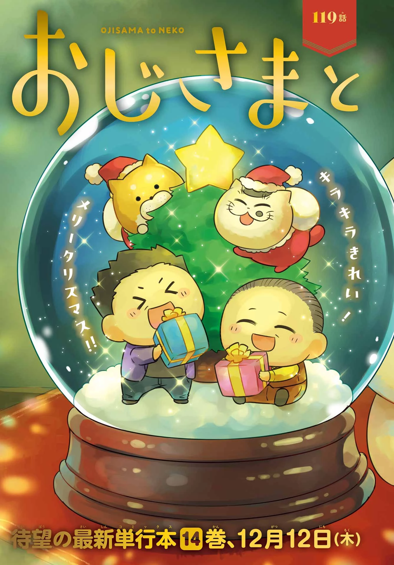 おじさまと猫 第119話 - 2