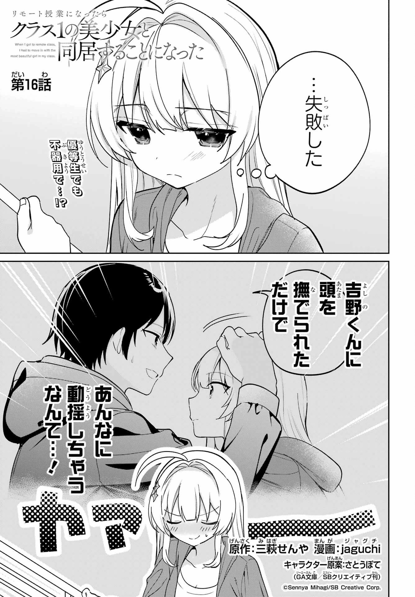 リモート授業になったらクラス1の美少女と同居することになった 第16話 - 1