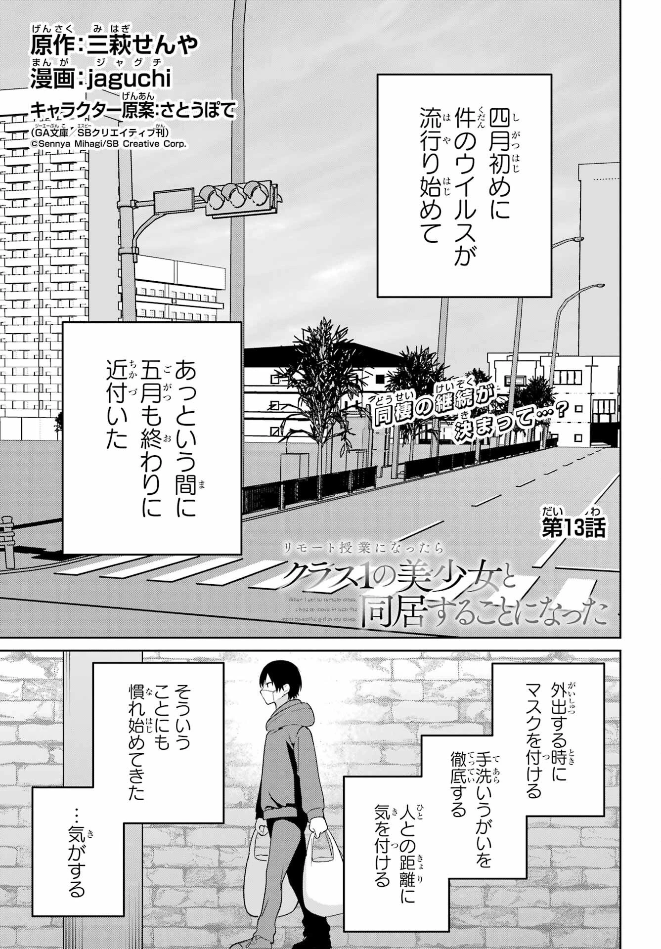 リモート授業になったらクラス1の美少女と同居することになった 第13話 - 1