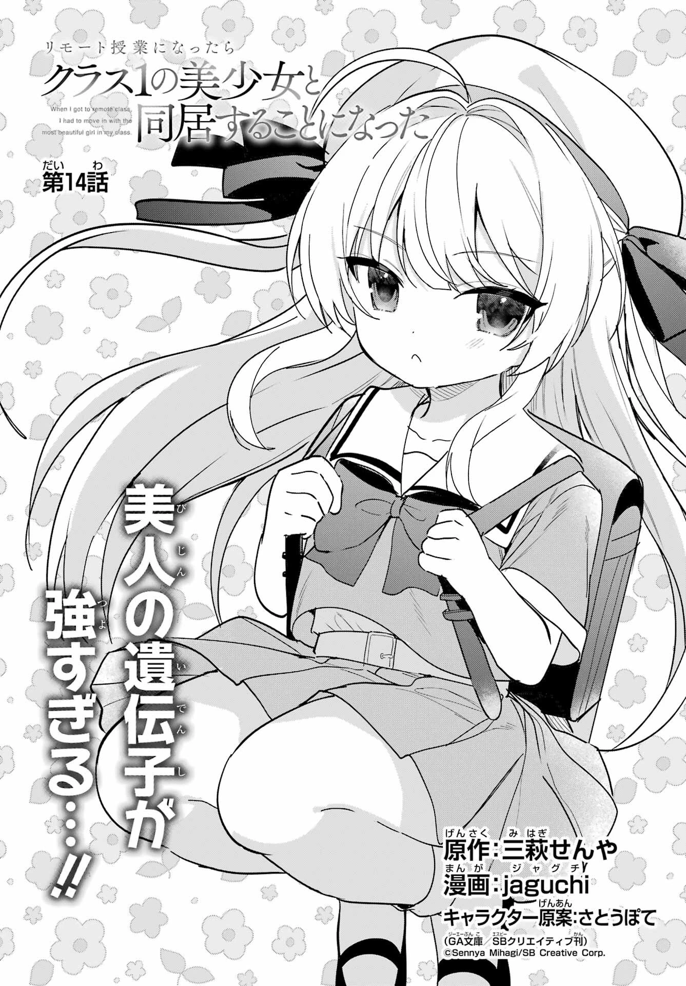 リモート授業になったらクラス1の美少女と同居することになった 第14話 - 2