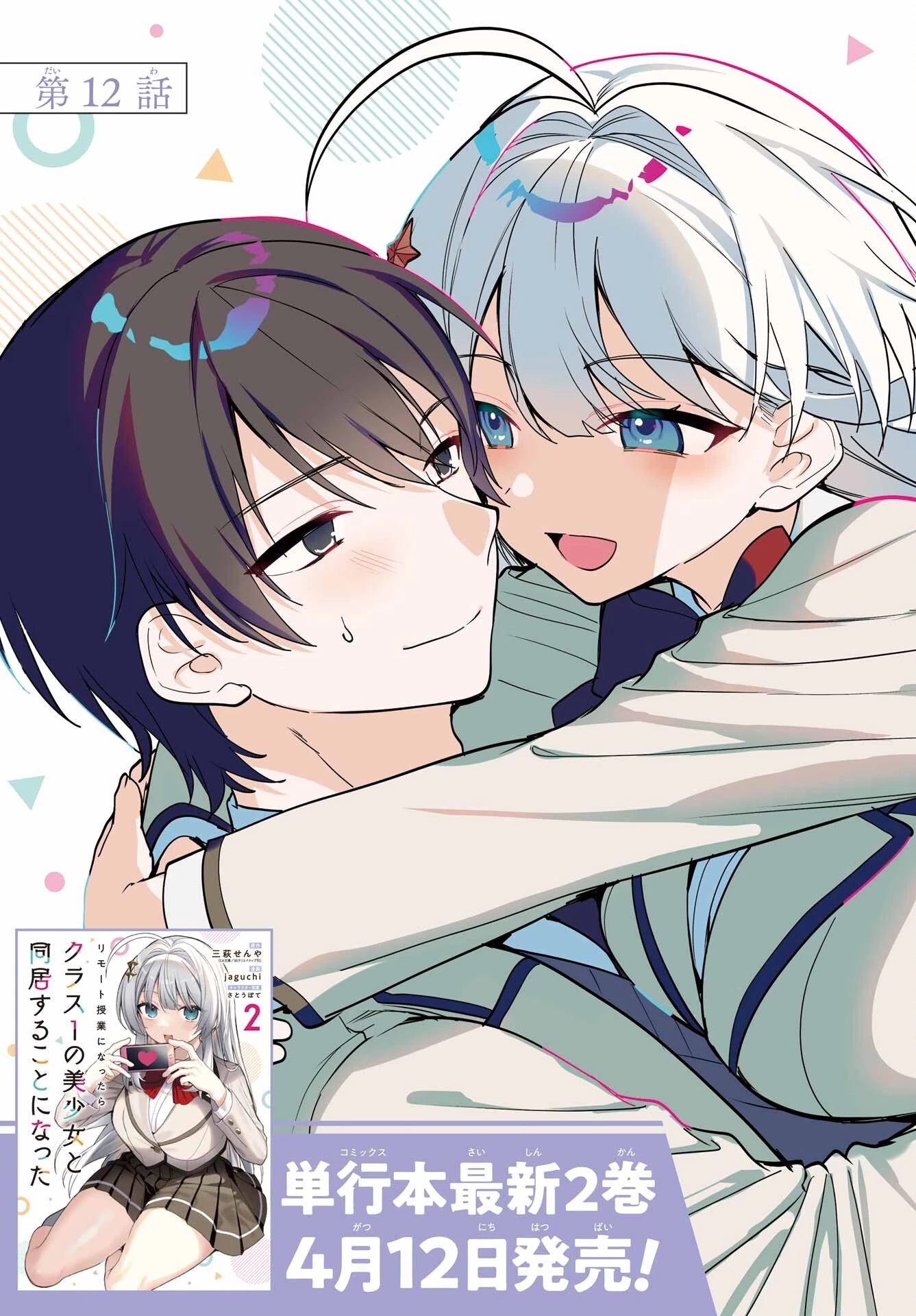 リモート授業になったらクラス1の美少女と同居することになった 第12話 - 3