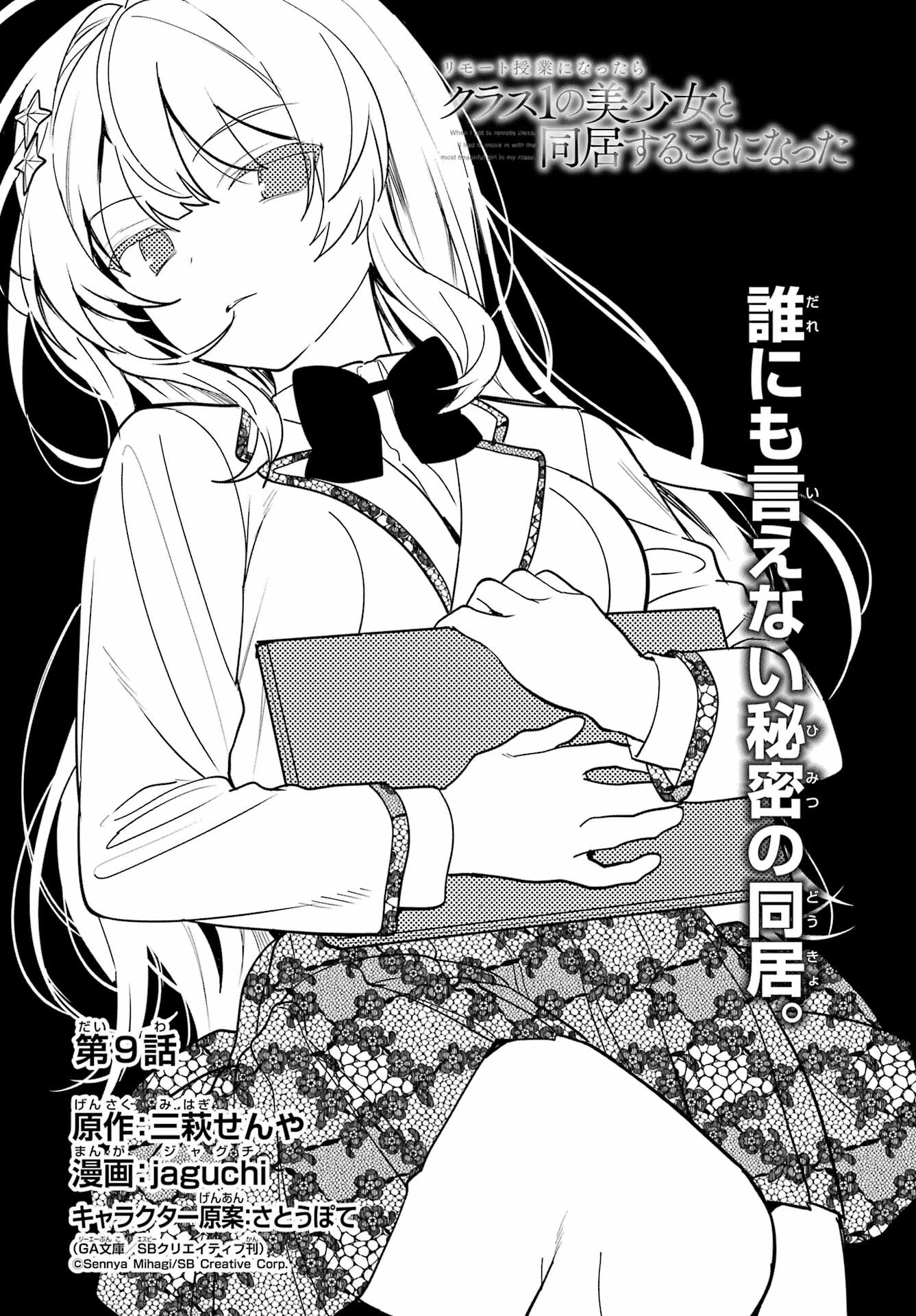 リモート授業になったらクラス1の美少女と同居することになった 第9話 - 5