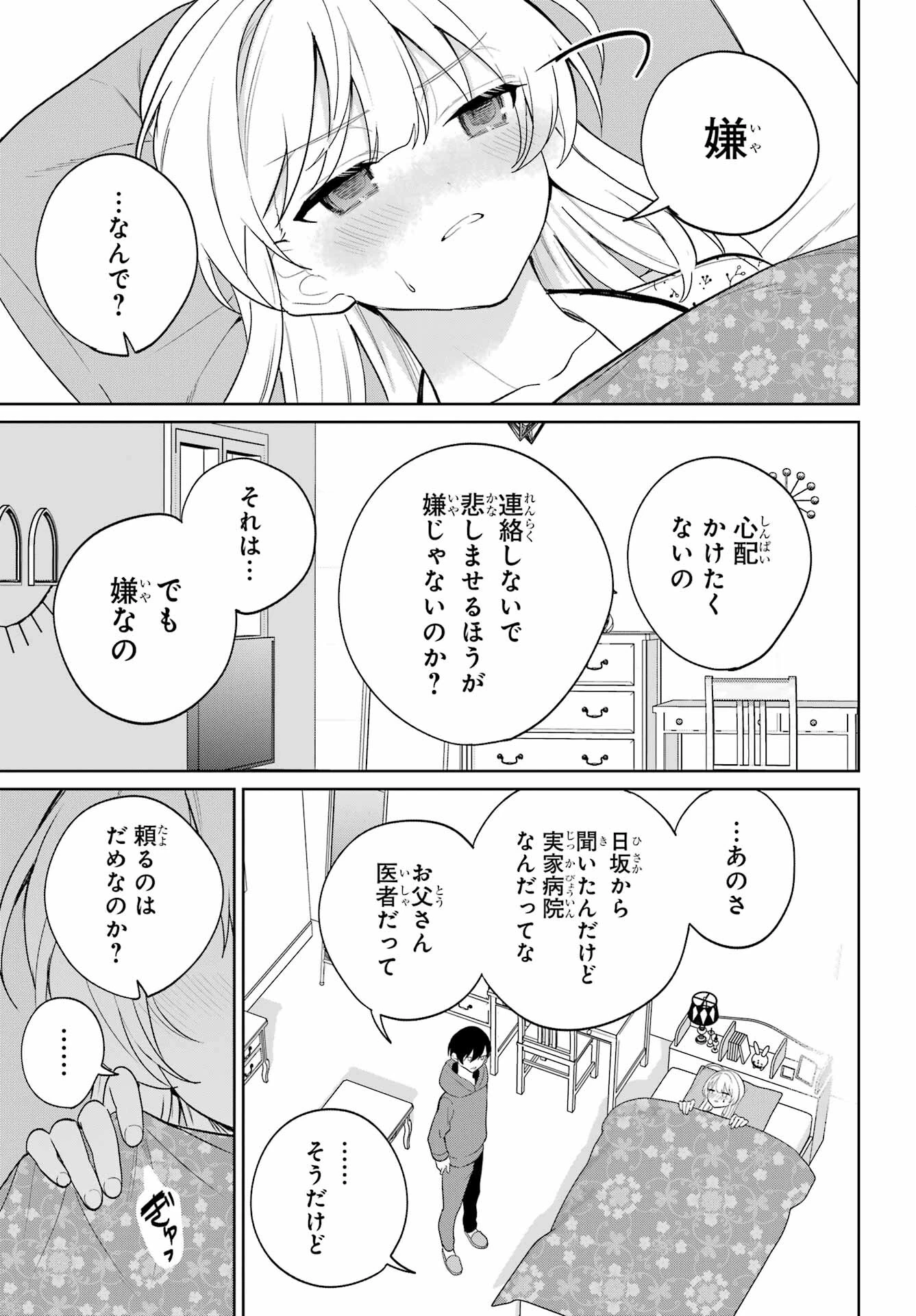 リモート授業になったらクラス1の美少女と同居することになった 第9話 - 29