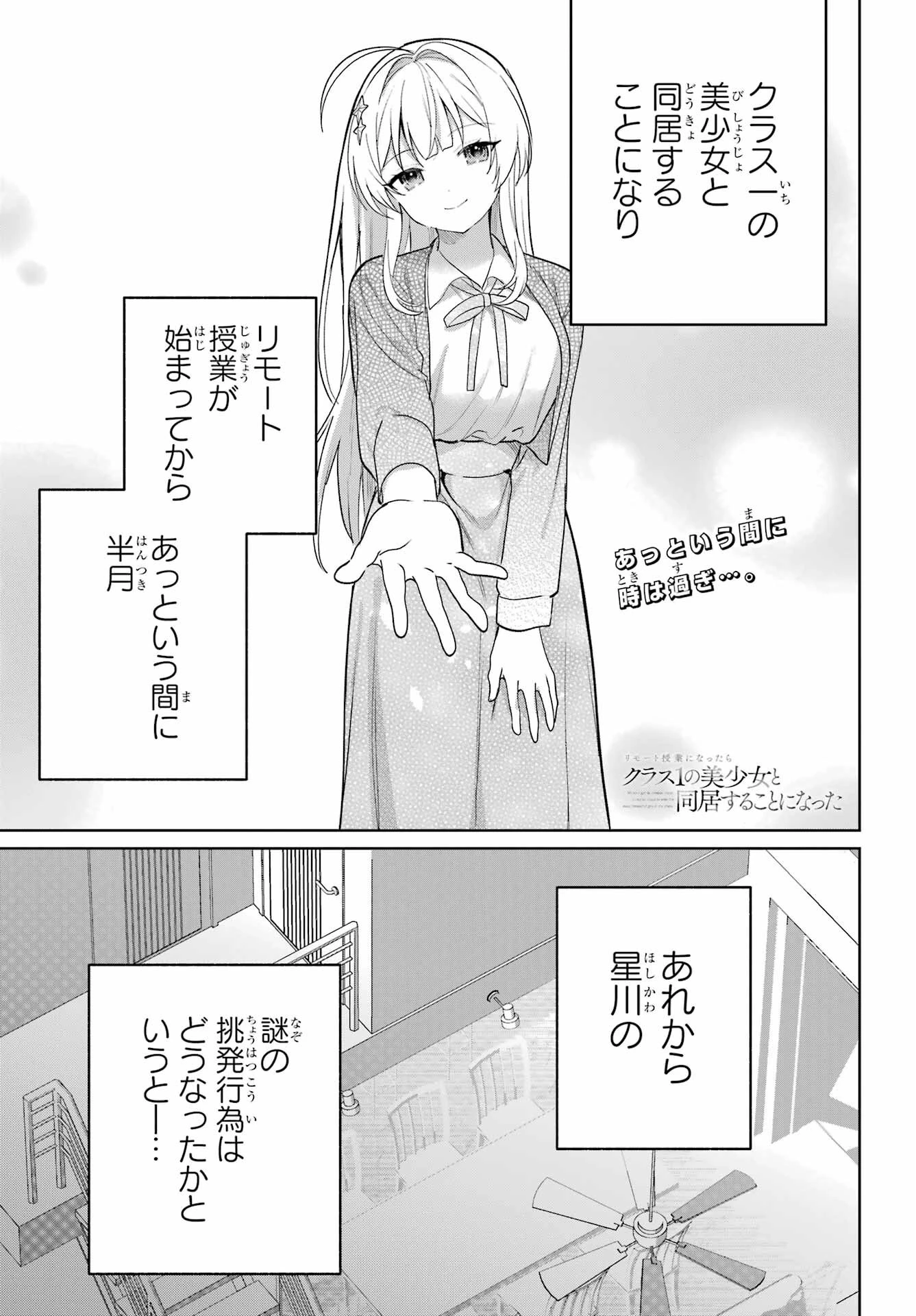 リモート授業になったらクラス1の美少女と同居することになった 第6話 - 1