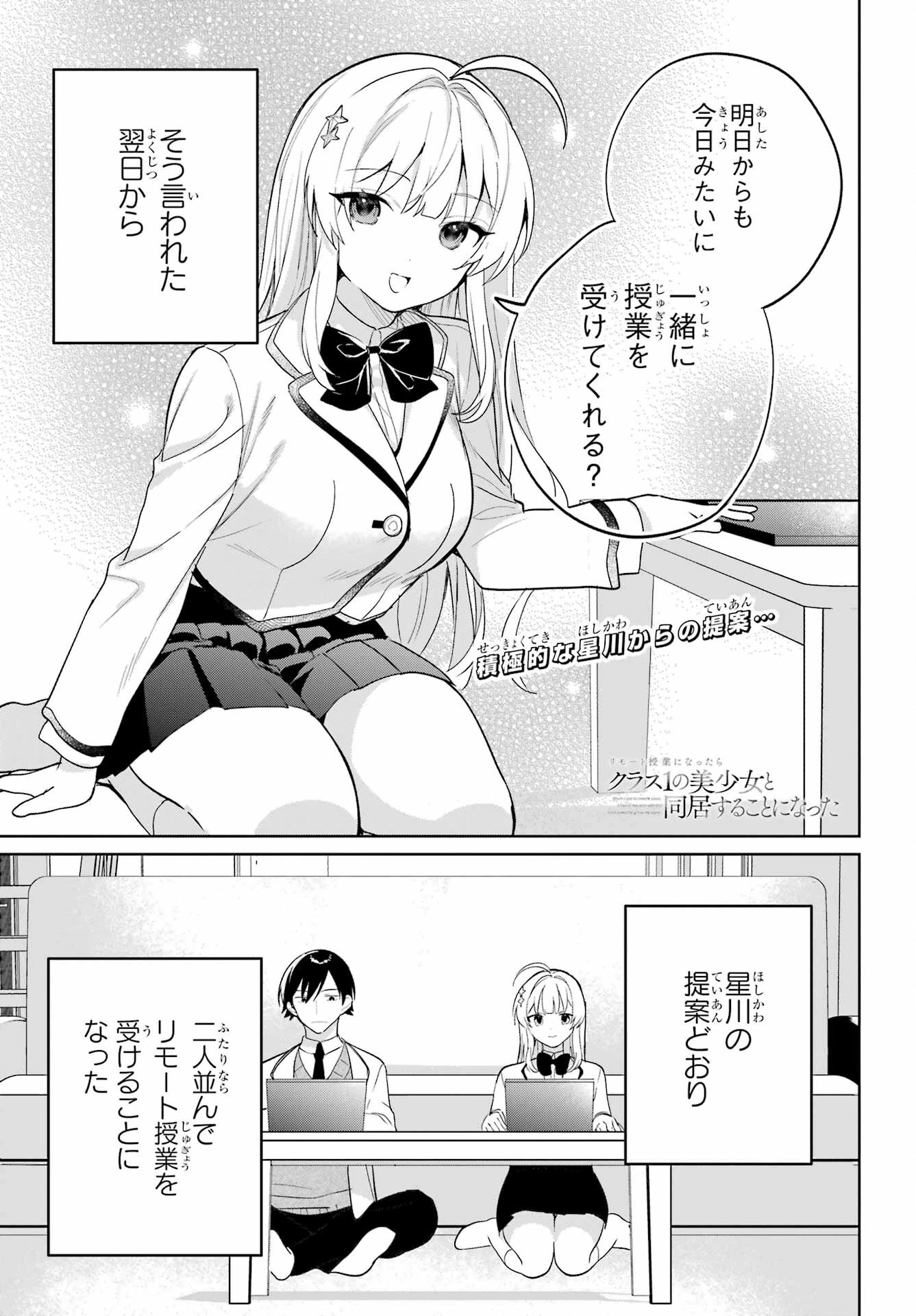 リモート授業になったらクラス1の美少女と同居することになった 第5話 - 1