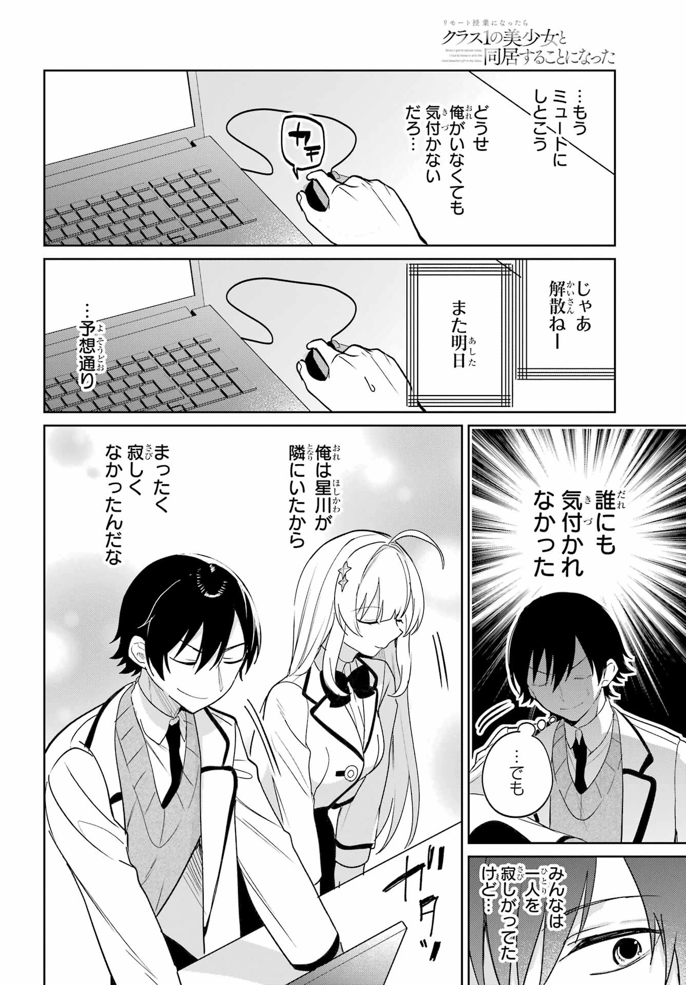 リモート授業になったらクラス1の美少女と同居することになった 第5話 - 18