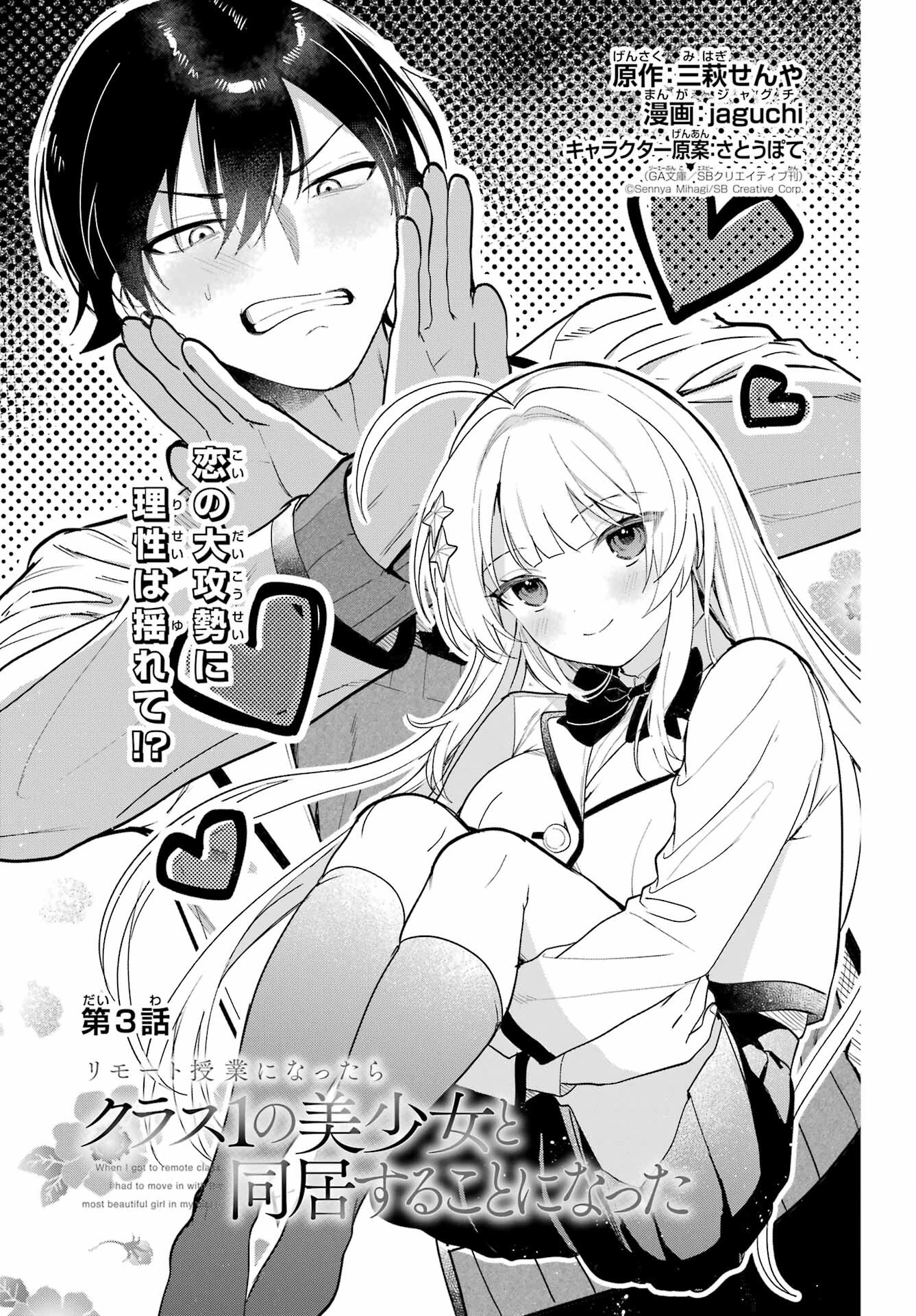 リモート授業になったらクラス1の美少女と同居することになった 第3話 - 1
