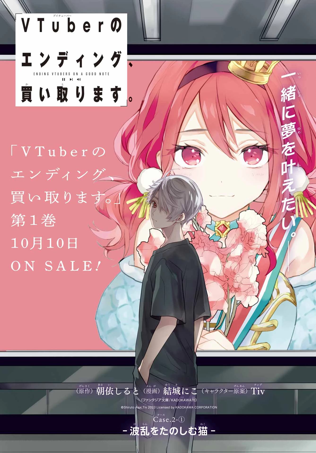 VTuberのエンディング、買い取ります。 第2話 - 1