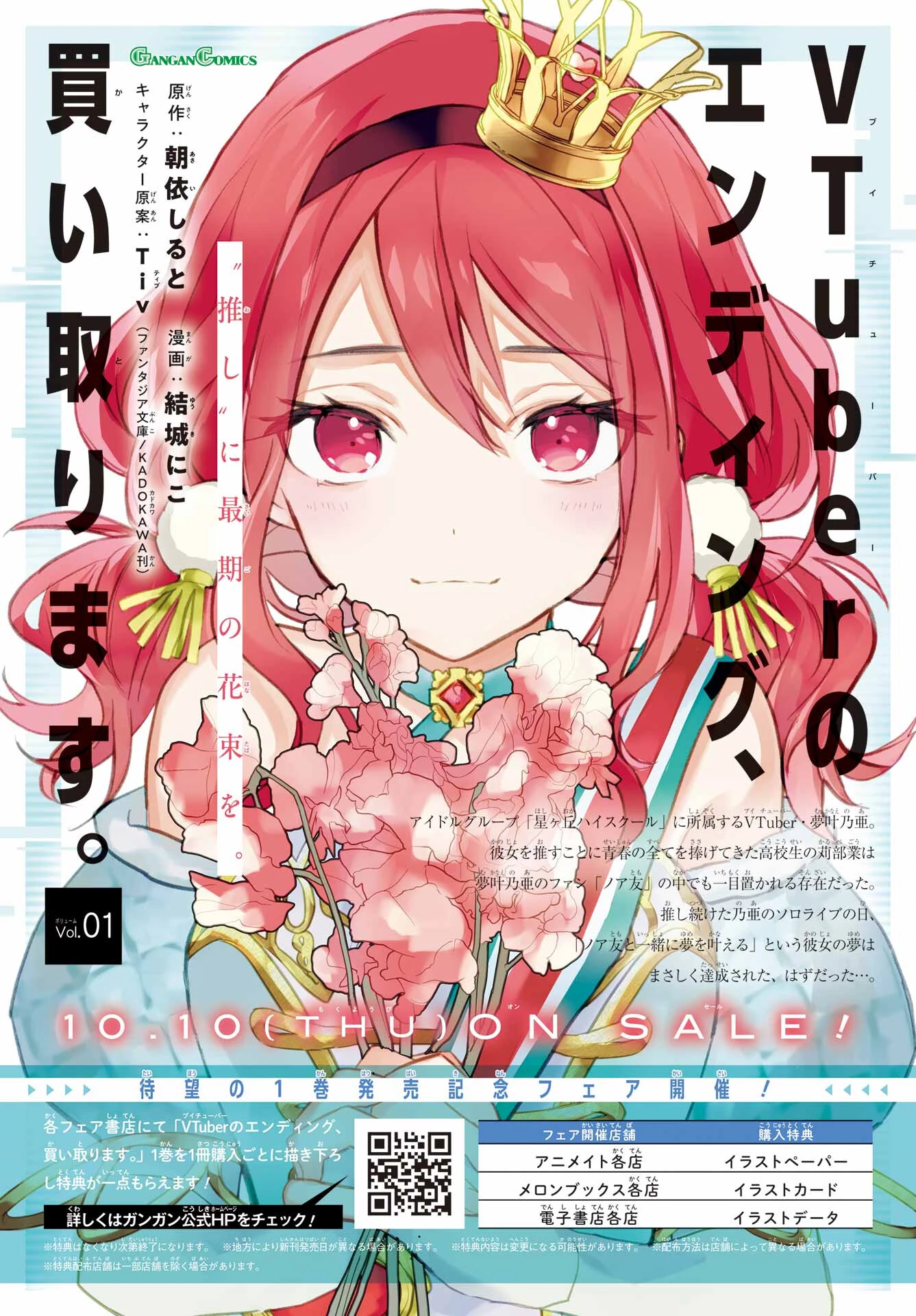 VTuberのエンディング、買い取ります。 第2話 - 2
