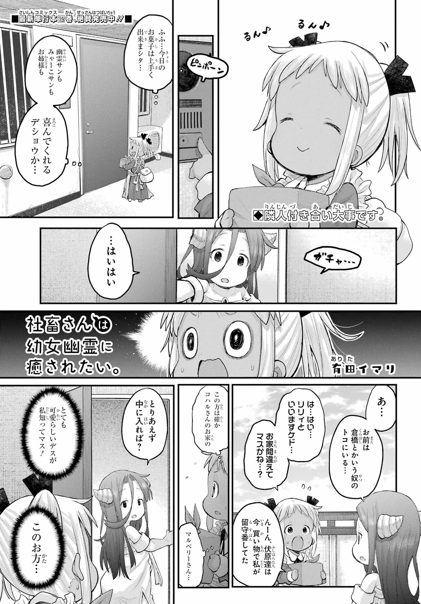 社畜さんは幼女幽霊に癒されたい。 第65話 - 1