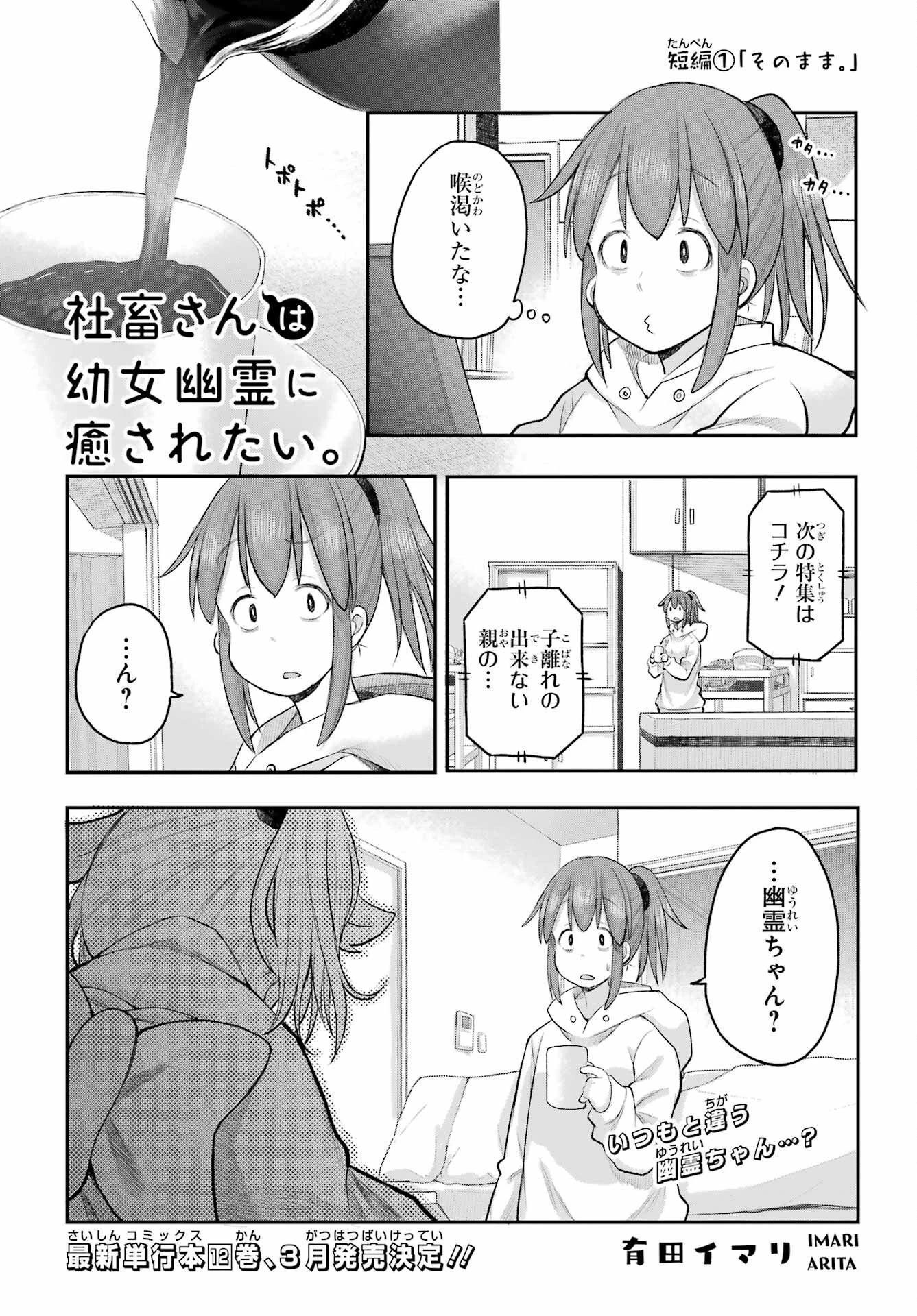 社畜さんは幼女幽霊に癒されたい。 第62話 - 1