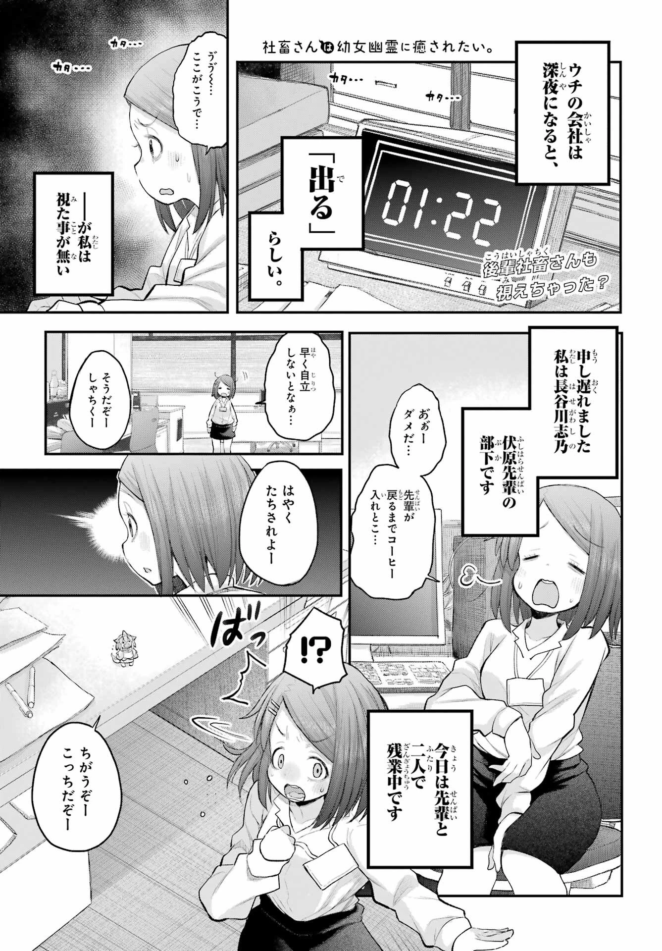 社畜さんは幼女幽霊に癒されたい。 第57話 - 1