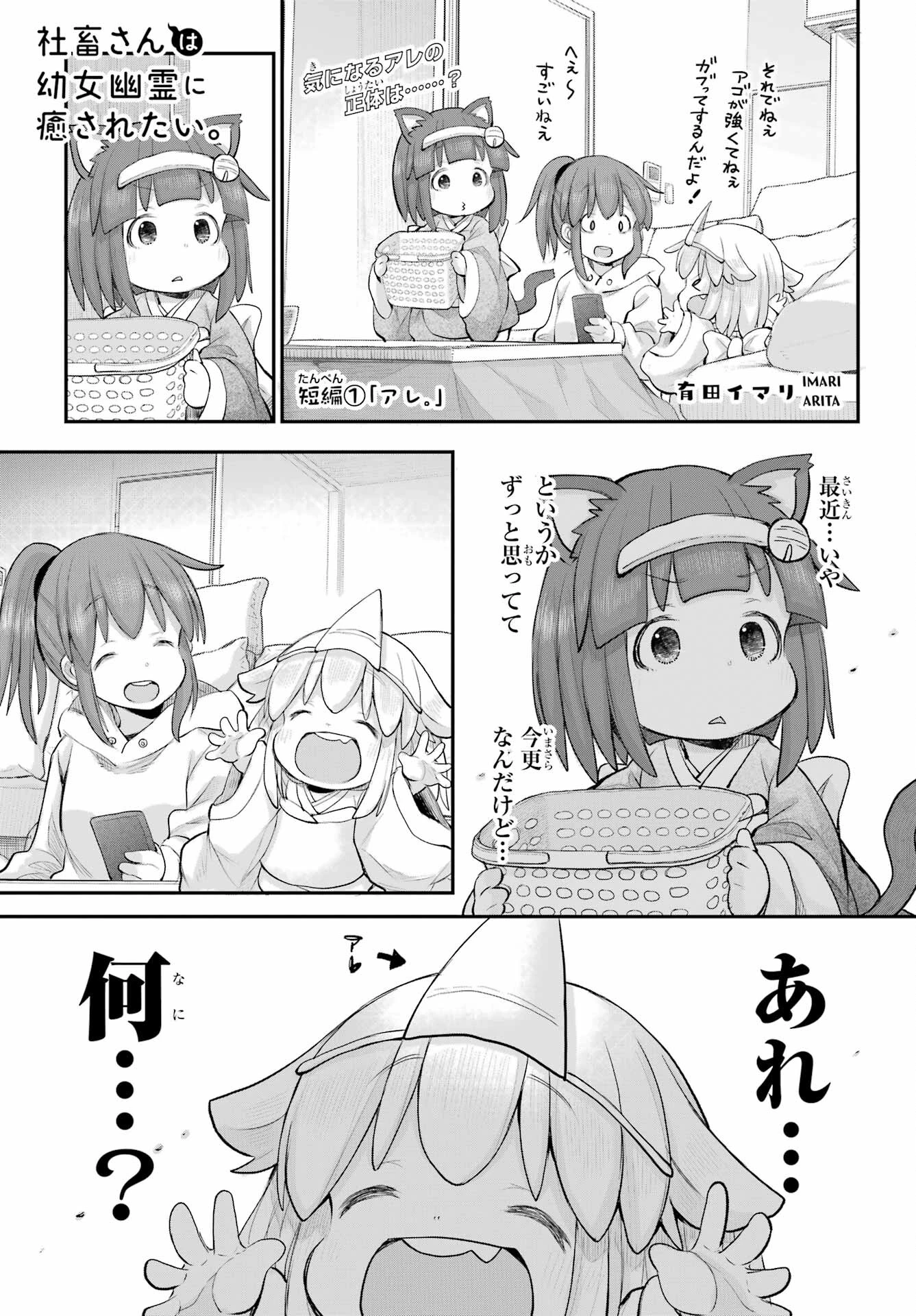 社畜さんは幼女幽霊に癒されたい。 第46話 - 1
