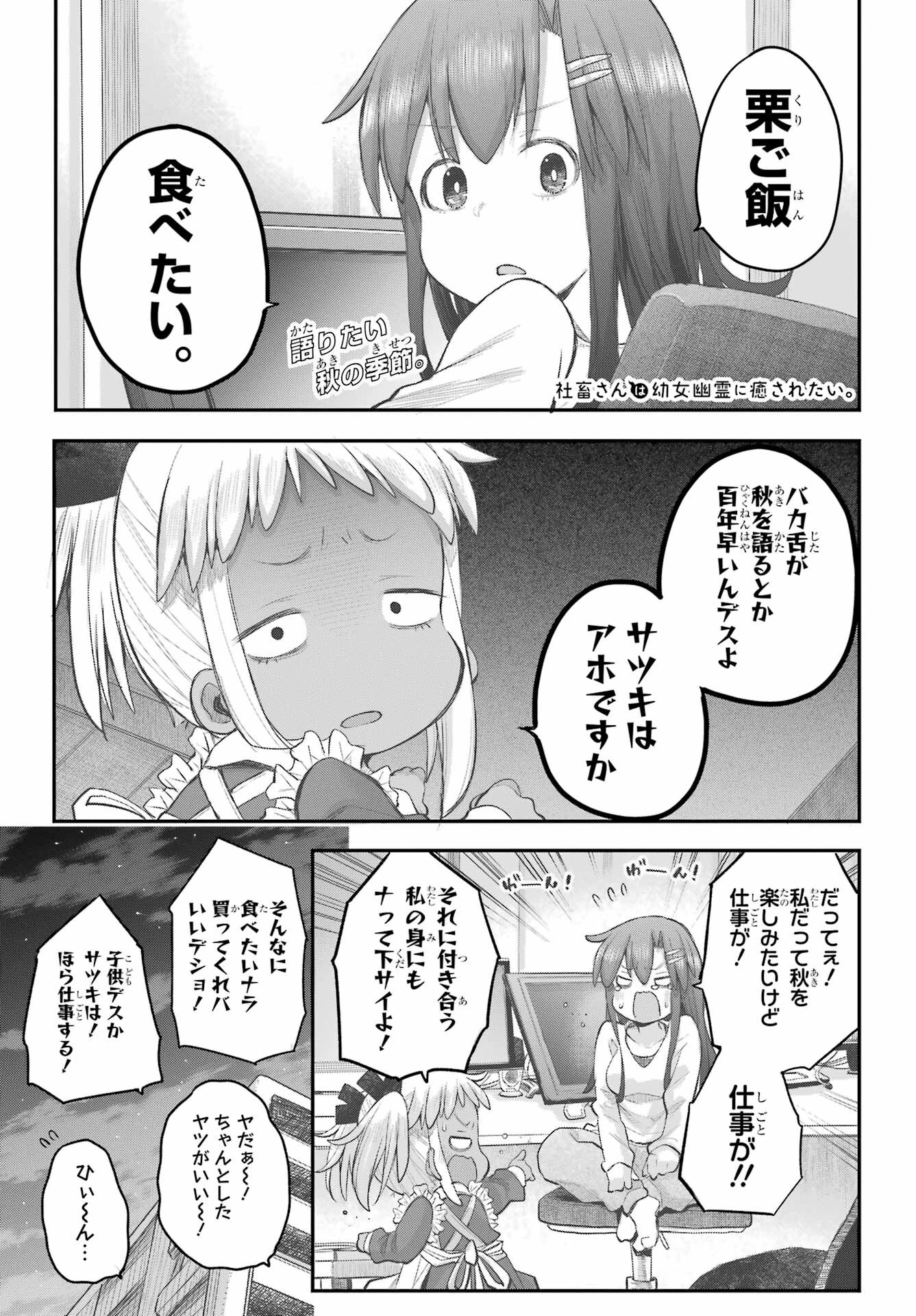社畜さんは幼女幽霊に癒されたい。 第45話 - 1