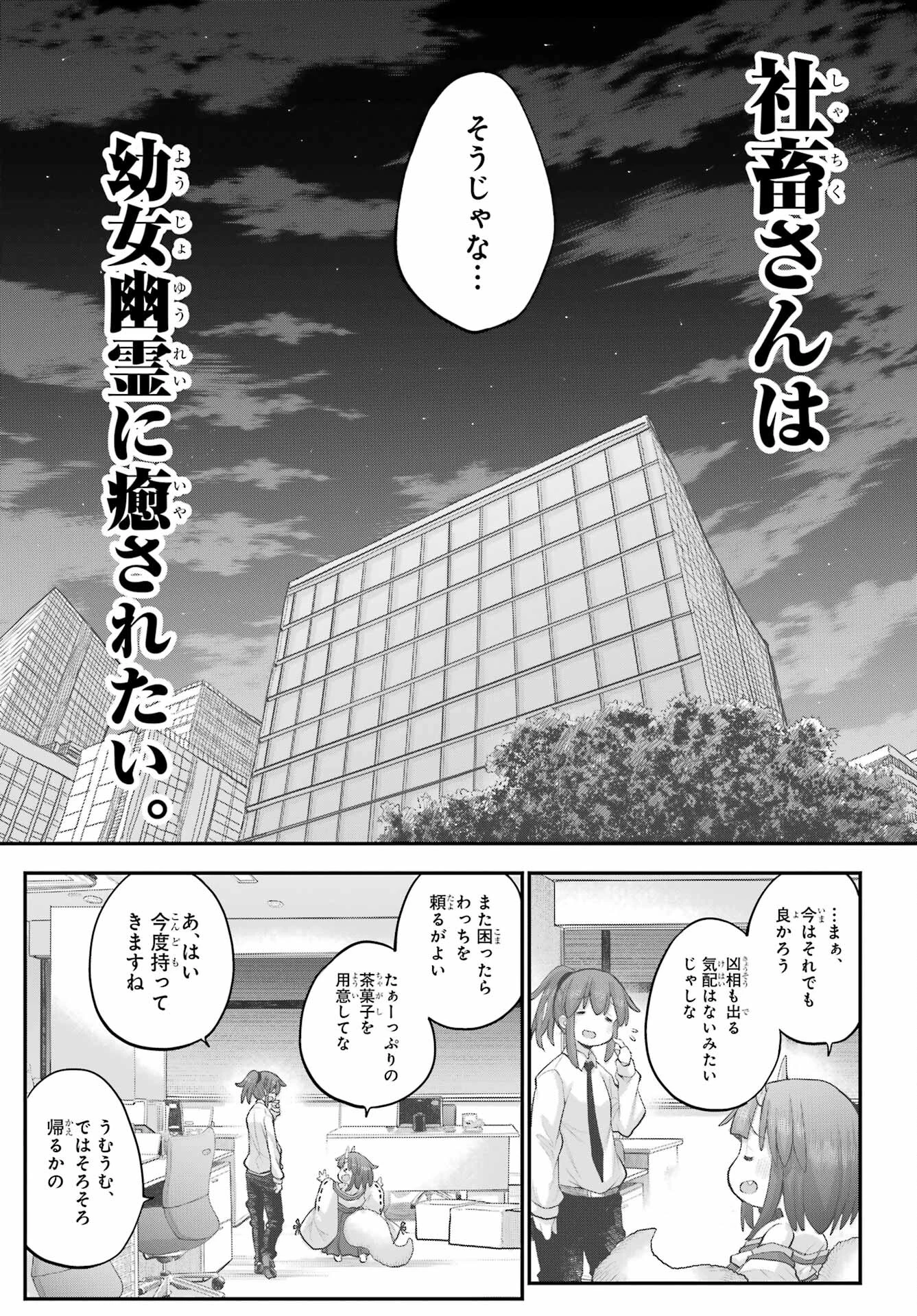 社畜さんは幼女幽霊に癒されたい。 第41話 - 19