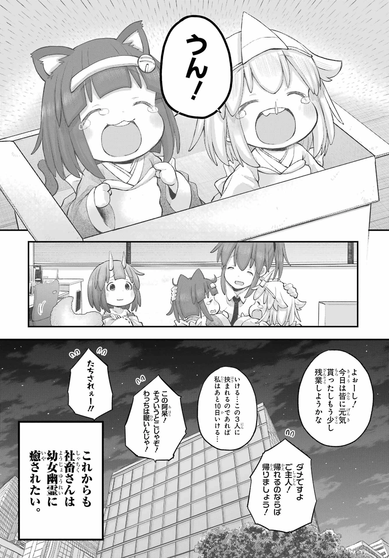 社畜さんは幼女幽霊に癒されたい。 第41話 - 22