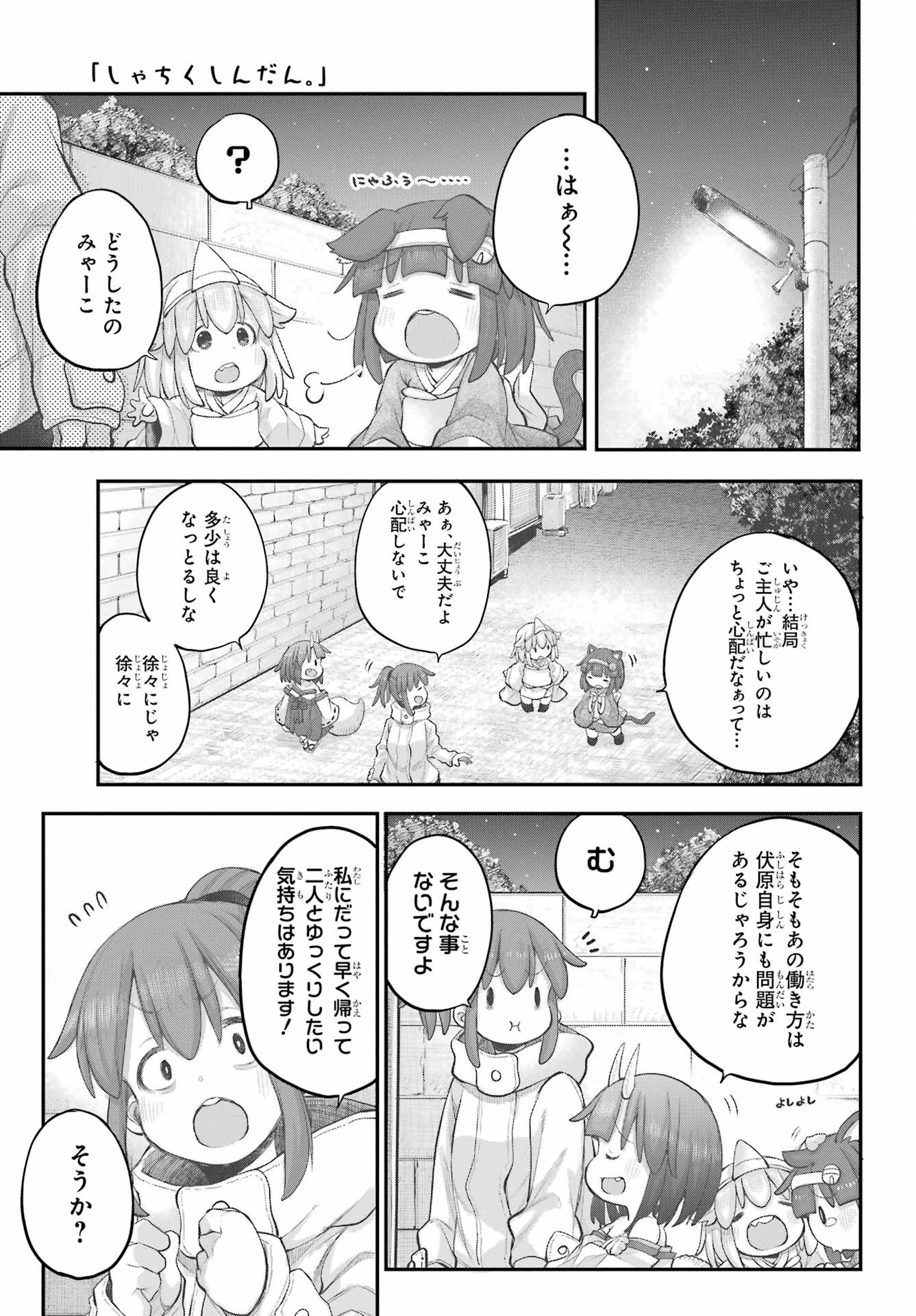 社畜さんは幼女幽霊に癒されたい。 第41話 - 23