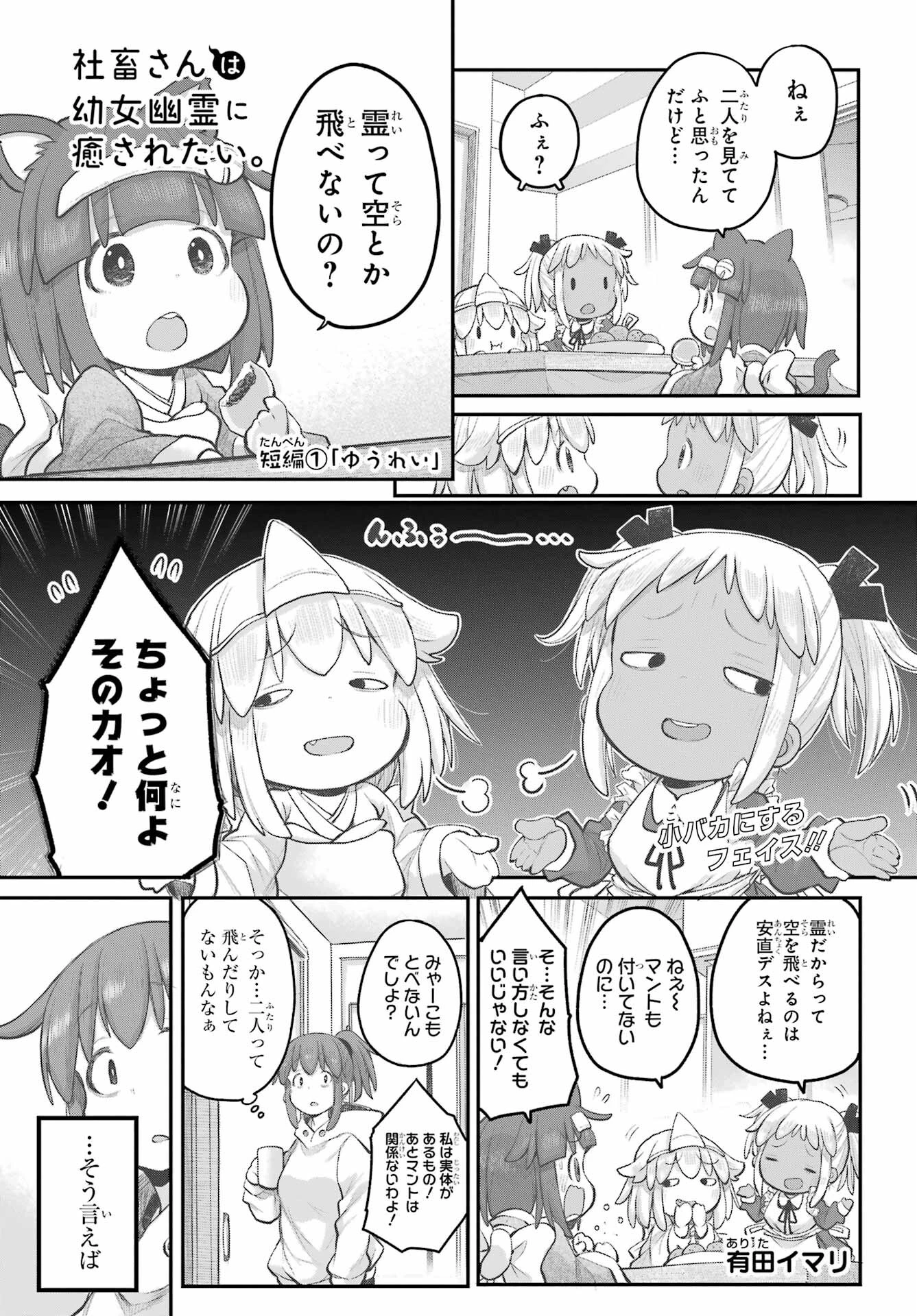 社畜さんは幼女幽霊に癒されたい。 第39話 - 1